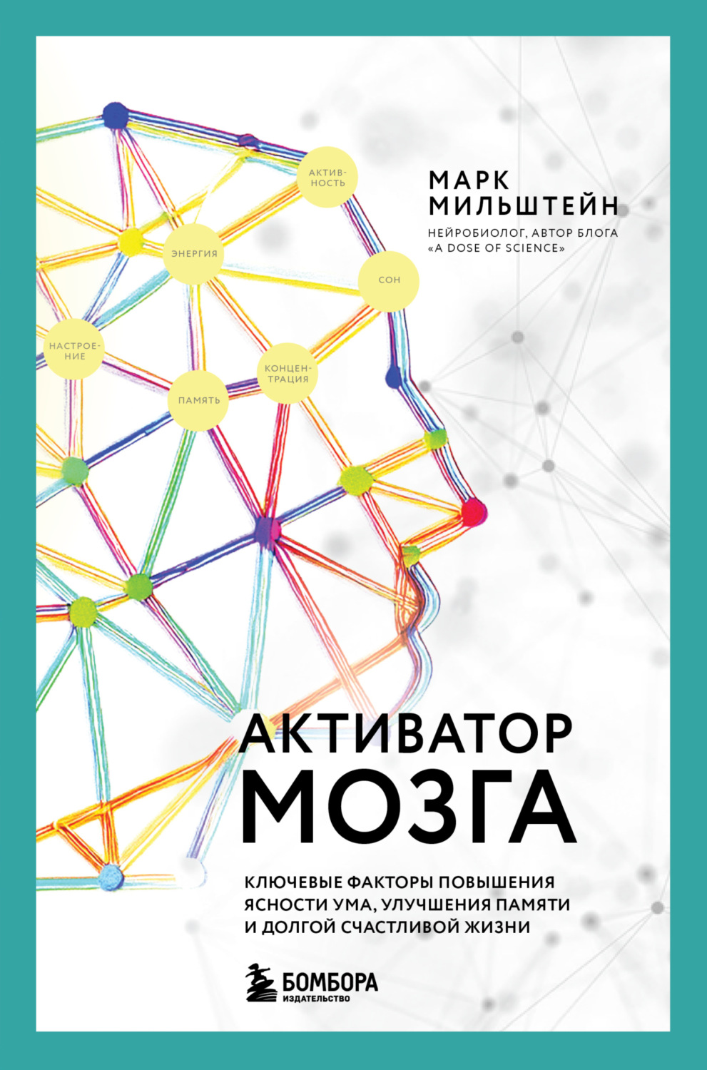 Обложка книги «Активатор мозга. Ключевые факторы повышения ясности ума, улучшения памяти и долгой счастливой жизни»