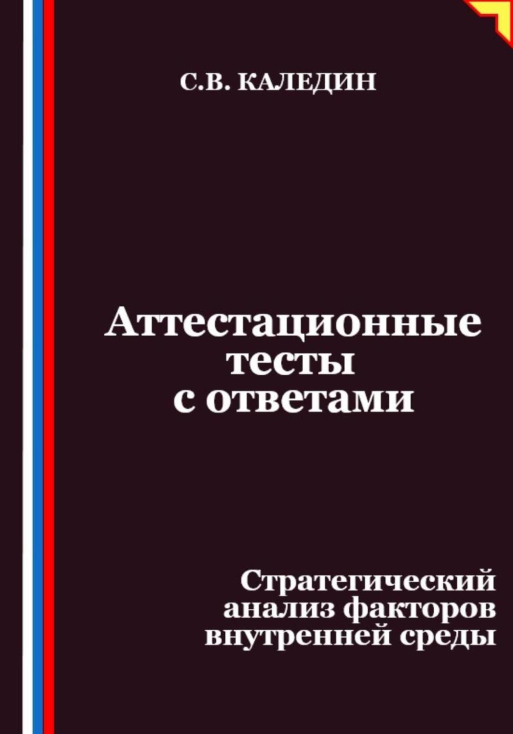 Обложка книги «Аттестационные тесты с ответами. Стратегический анализ факторов внутренней среды»