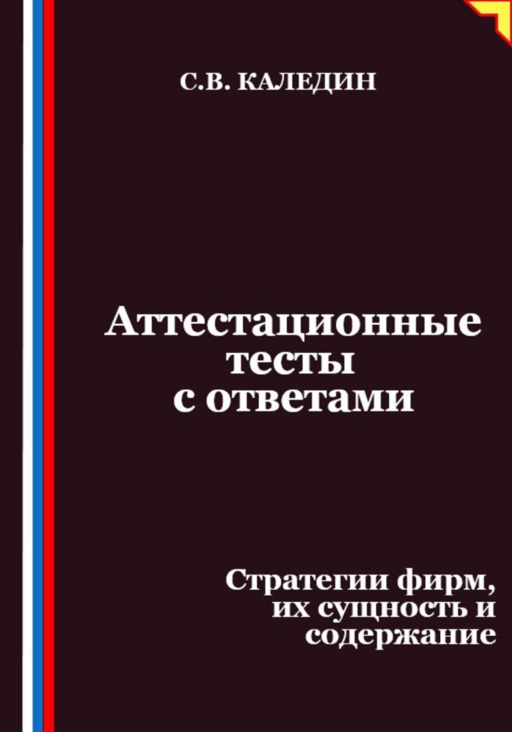 Обложка книги «Аттестационные тесты с ответами. Стратегии фирм, их сущность и содержание»