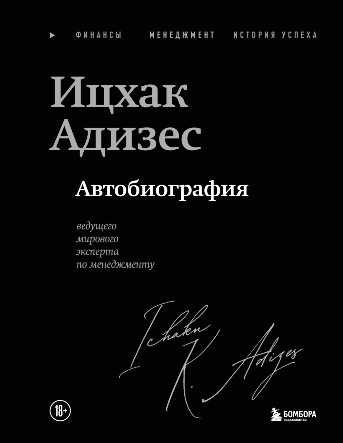 Обложка книги «Ицхак Адизес. Автобиография ведущего мирового эксперта по менеджменту»