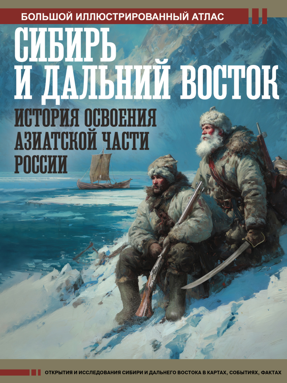 Обложка книги «Сибирь и Дальний Восток. История освоения Азиатской части России. Большой иллюстрированный атлас»