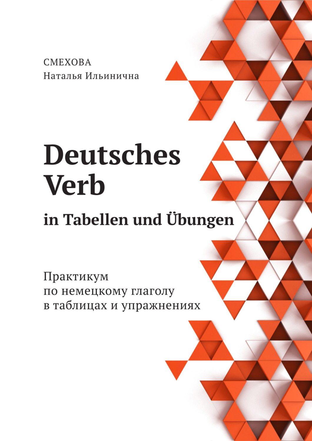 Обложка книги «Deutsches Verb in Tabellen und Übungen. Практикум по немецкому глаголу в таблицах и упражнениях»