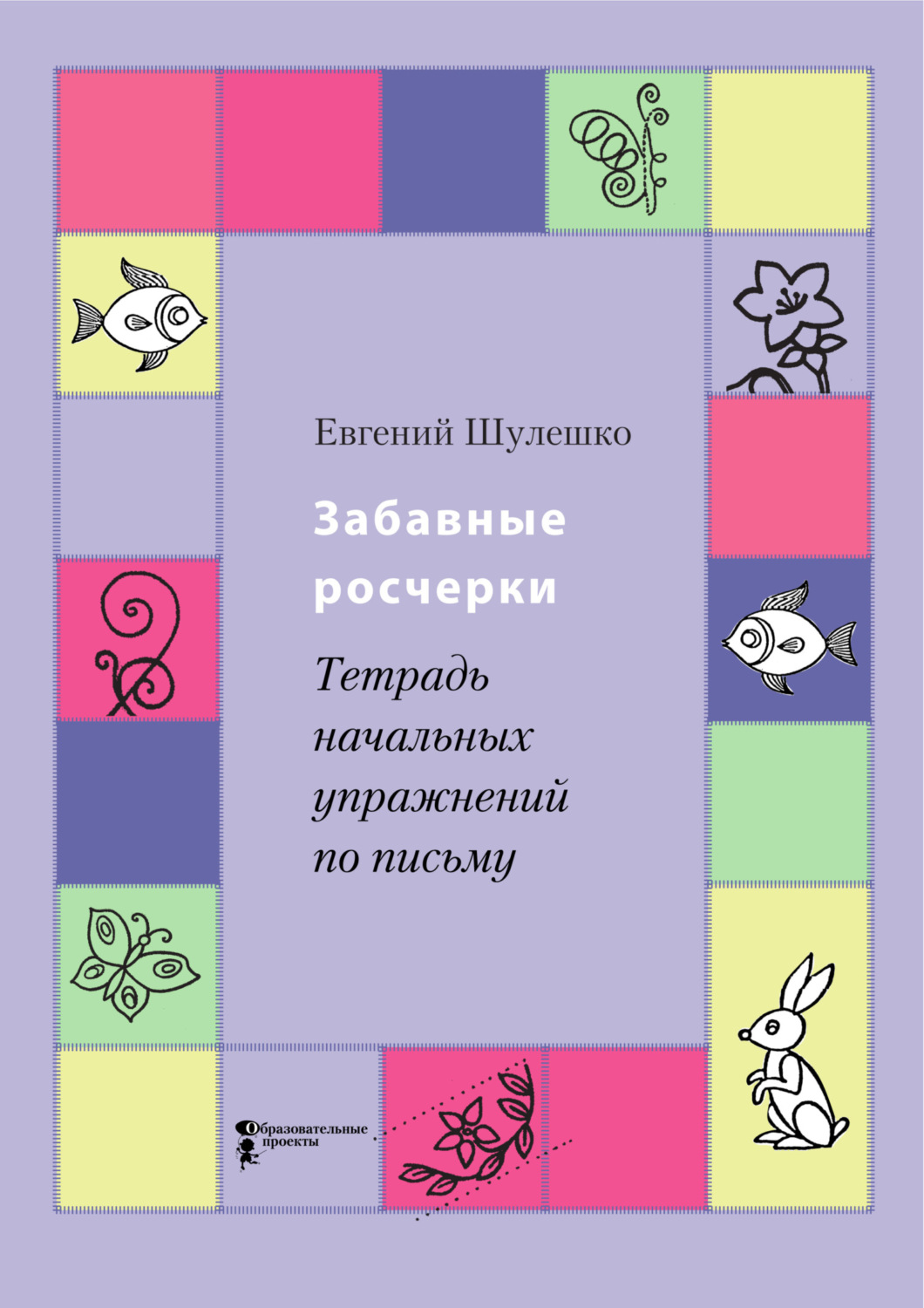 Обложка книги «Забавные росчерки. Тетрадь начальных упражнений по письму»