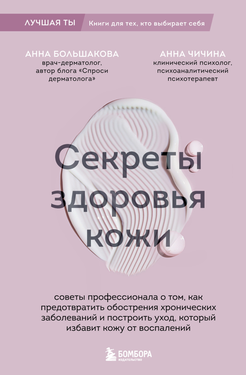 Обложка книги «Секреты здоровья кожи. Советы профессионала о том, как предотвратить обострения хронических заболеваний и построить уход, который избавит кожу от воспалений»
