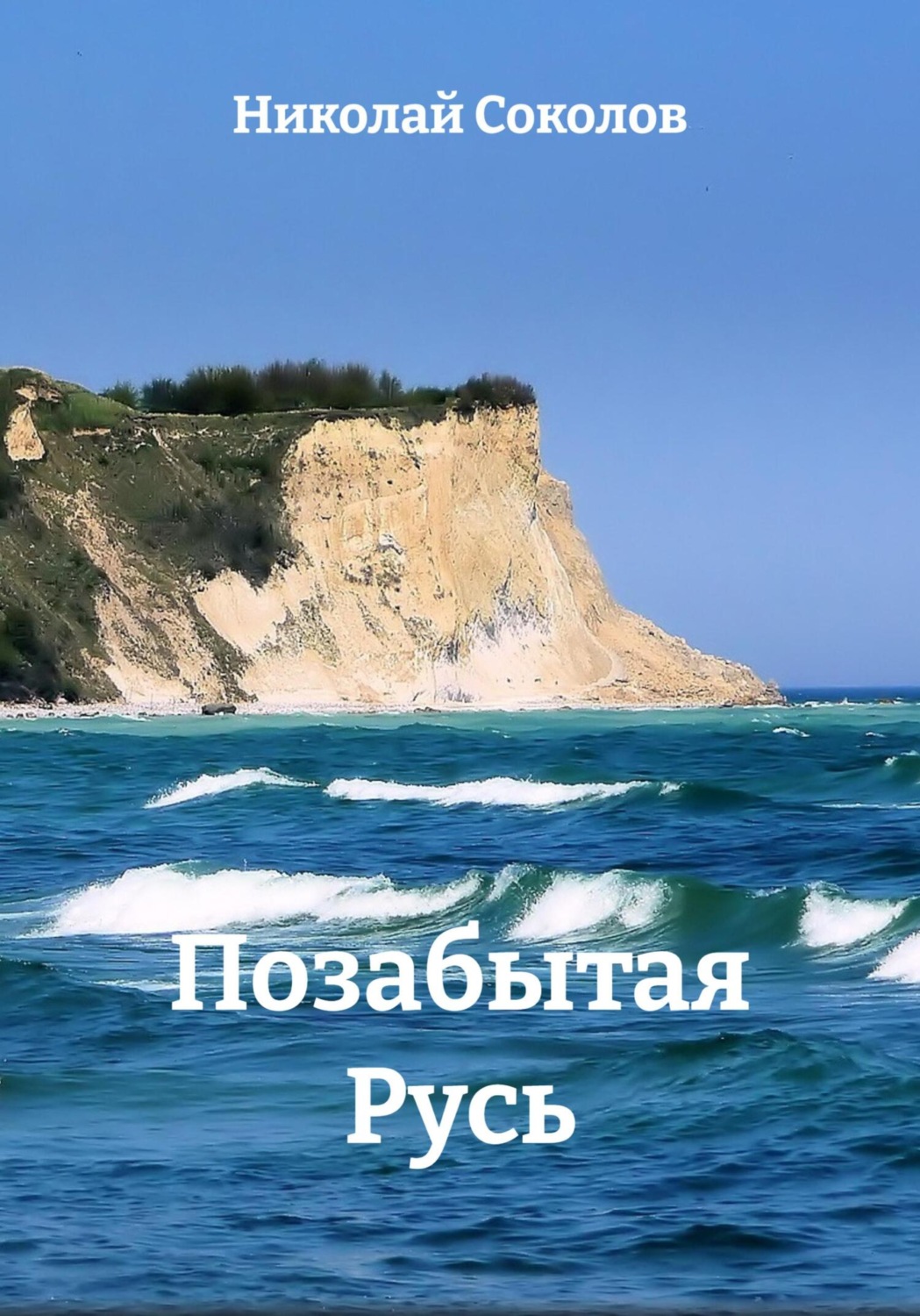 Обложка книги «Позабытая Русь»