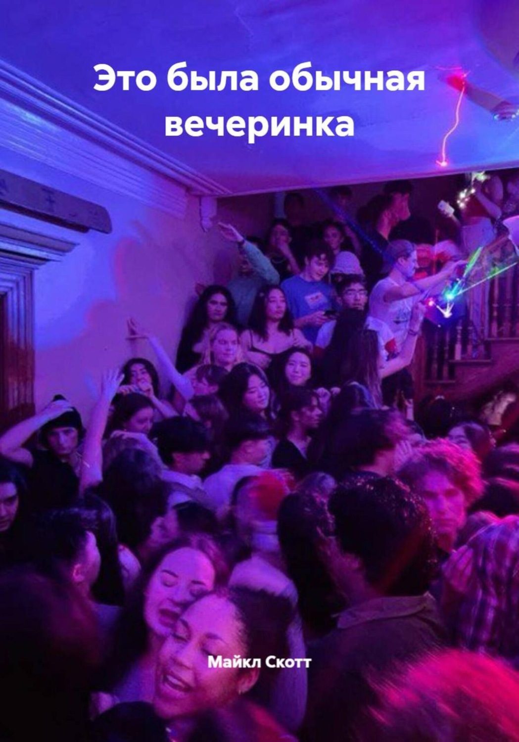 Обложка книги «Это была обычная вечеринка»