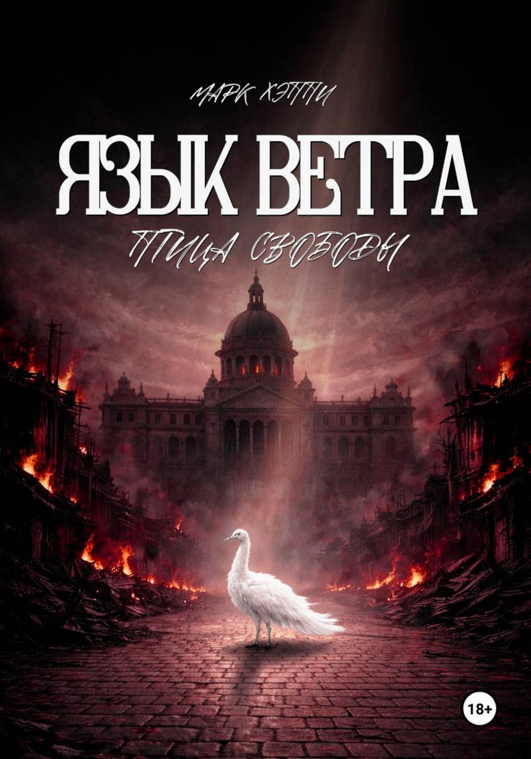 Обложка книги «Язык Ветра. Птица Свободы»