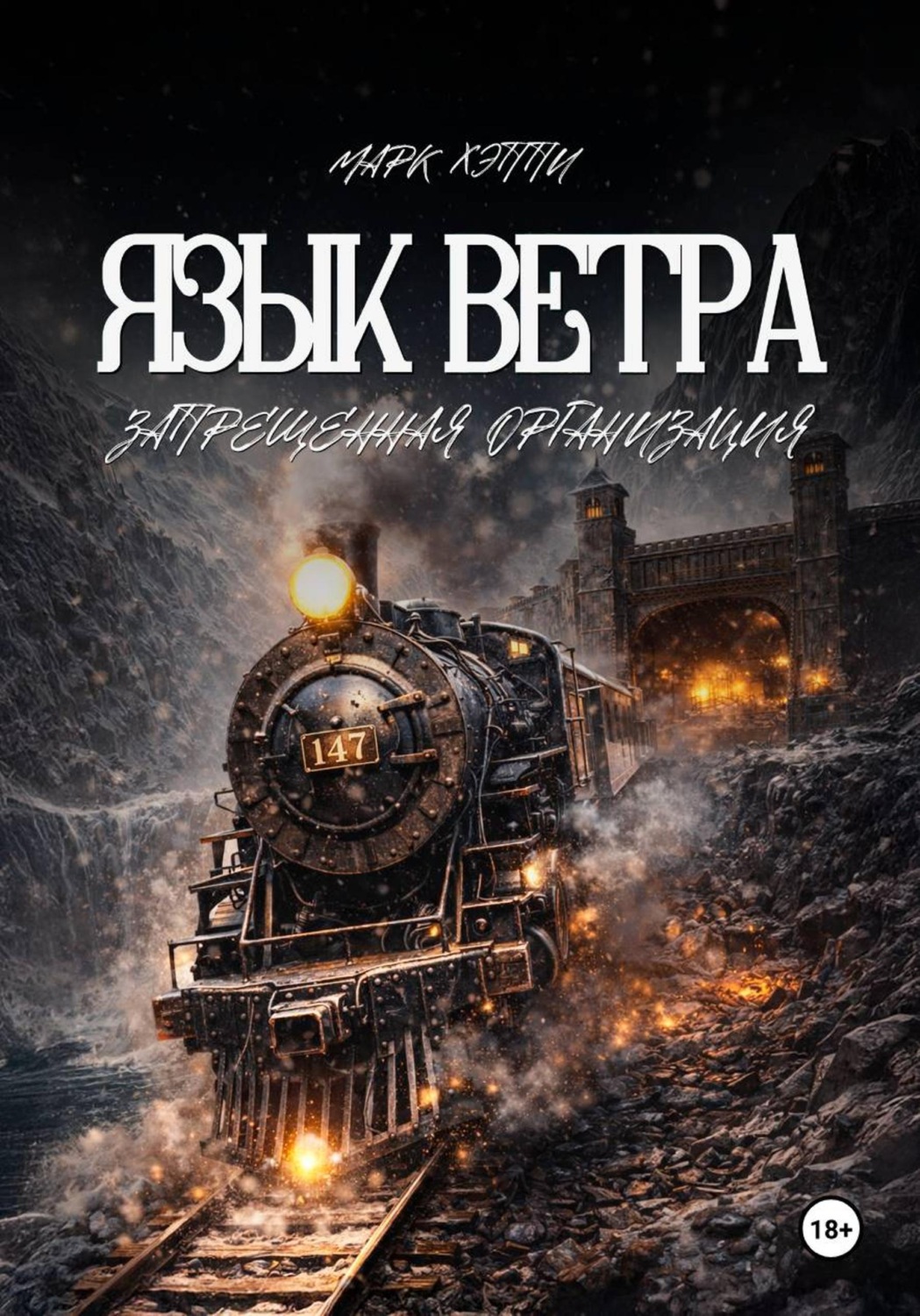Обложка книги «Язык Ветра. Запрещённая Организация»