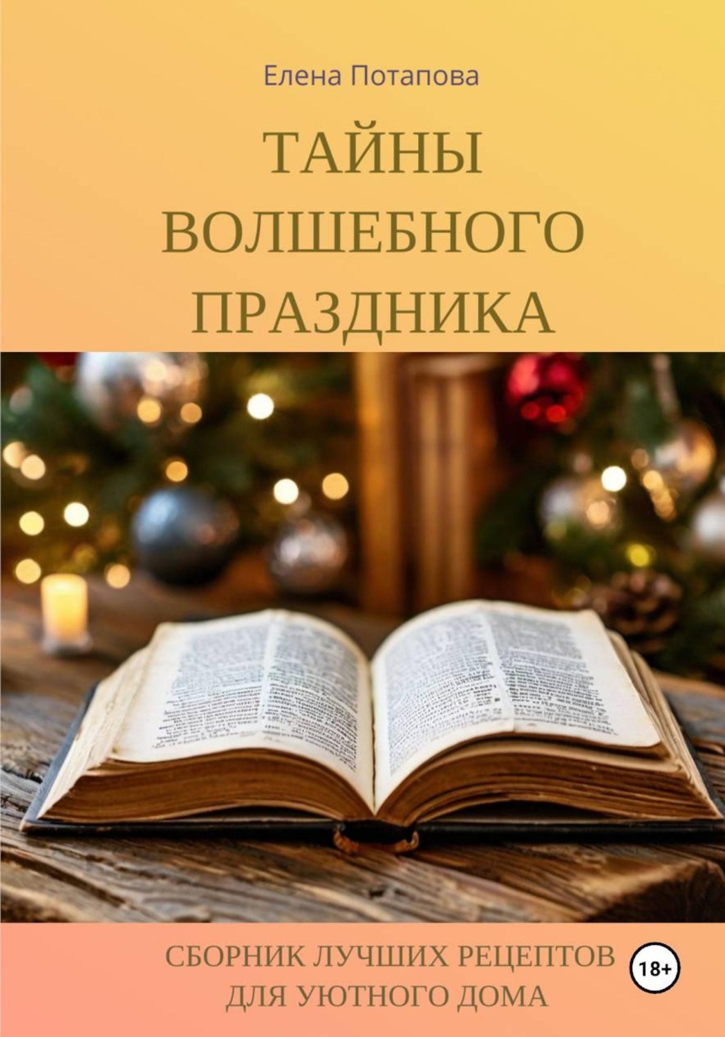 Обложка книги «Сборник лучших рецептов для уютного дома. Тайны волшебного праздника»