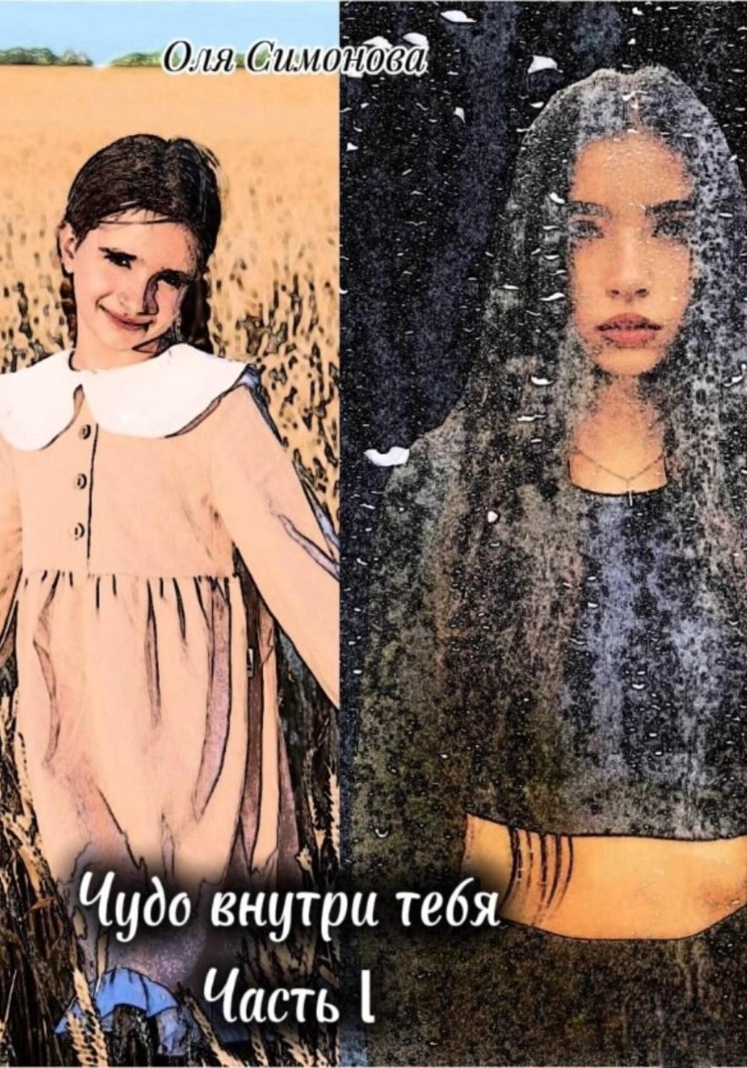 Обложка книги «Чудо внутри тебя. Часть 1»