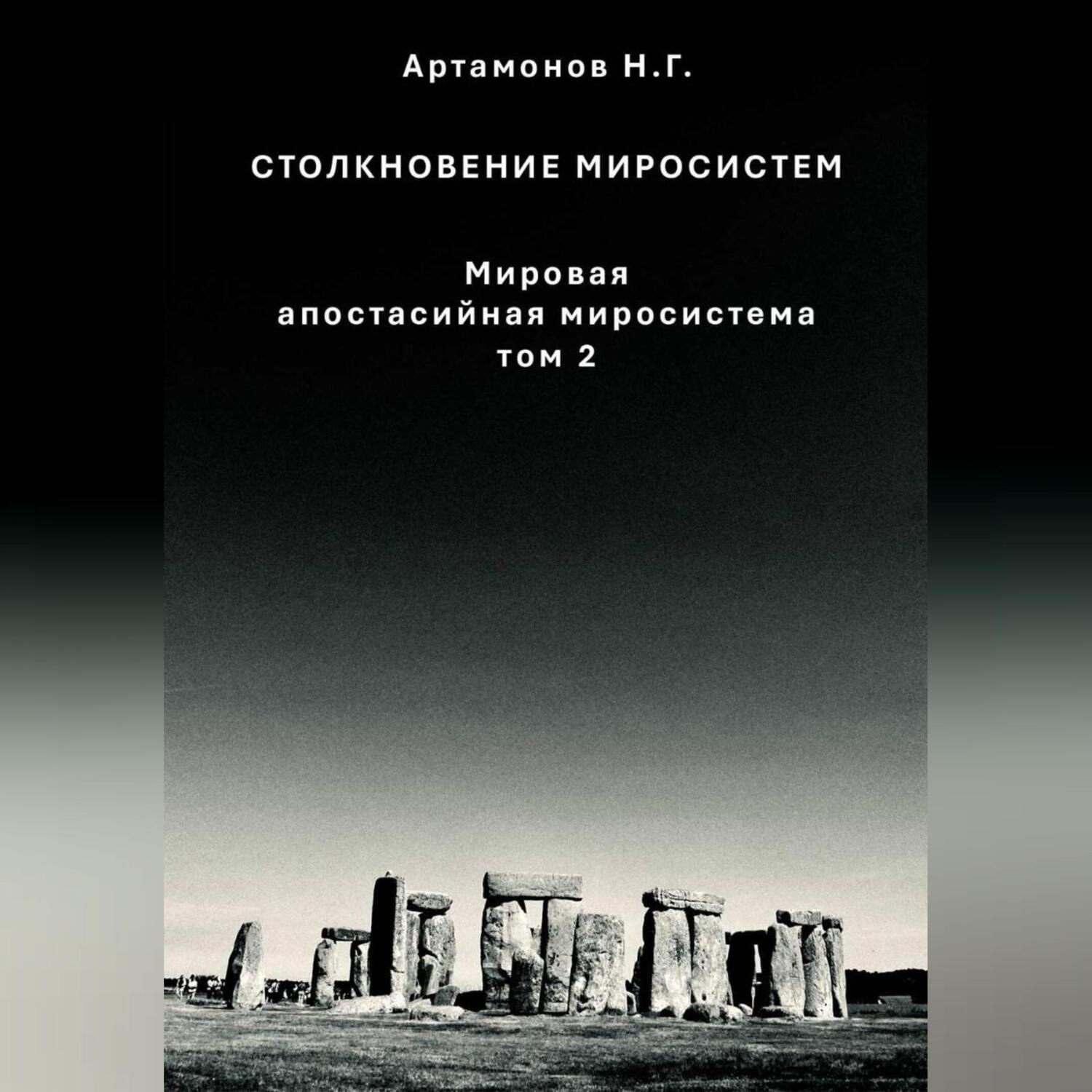 Обложка книги «Столкновение миросистем. Мировая апостасийная миросистема. Том 2»