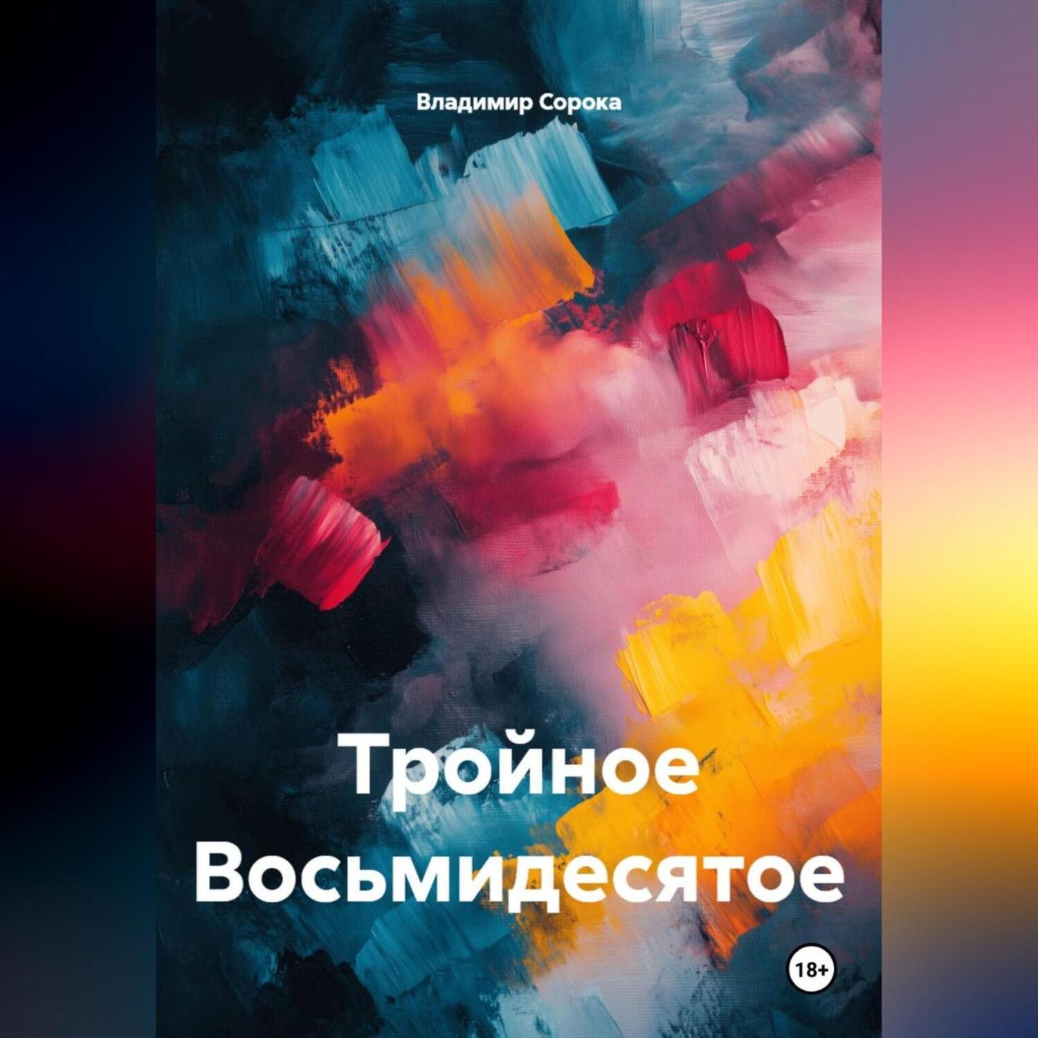 Обложка книги «Тройное Восьмидесятое»