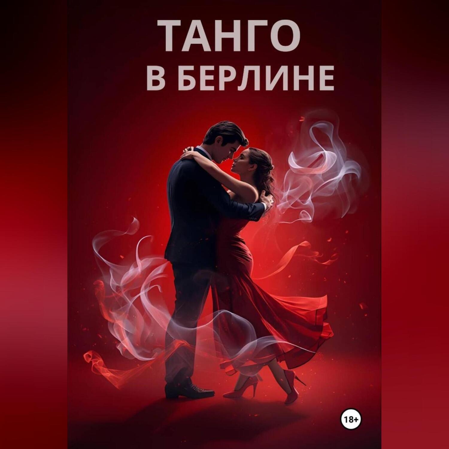 Обложка книги «ТАНГО В БЕРЛИНЕ»