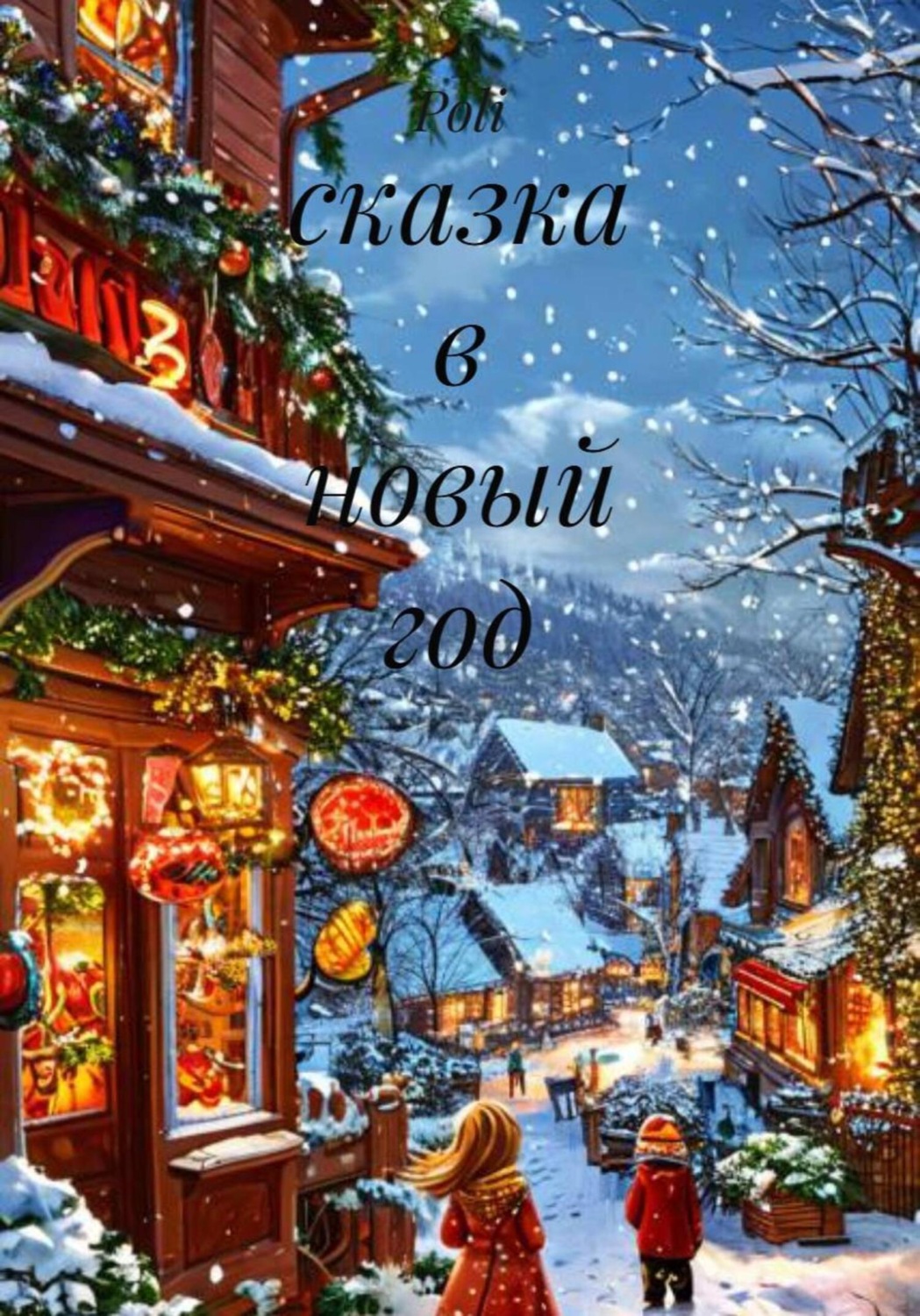 Обложка книги «Сказка в новый год»