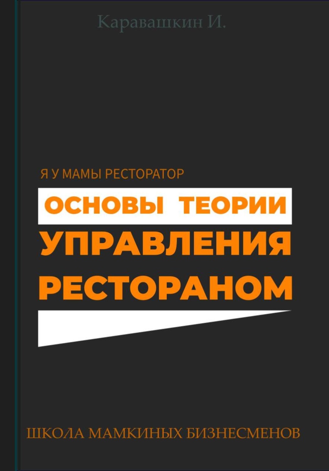 Обложка книги «Основы теории управления рестораном»