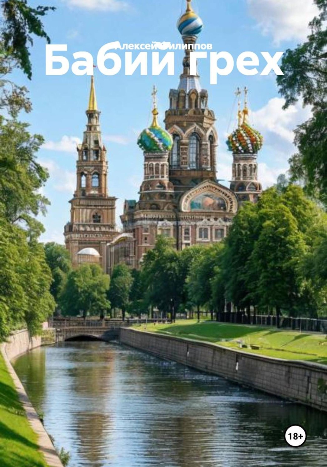 Обложка книги «Бабий грех»