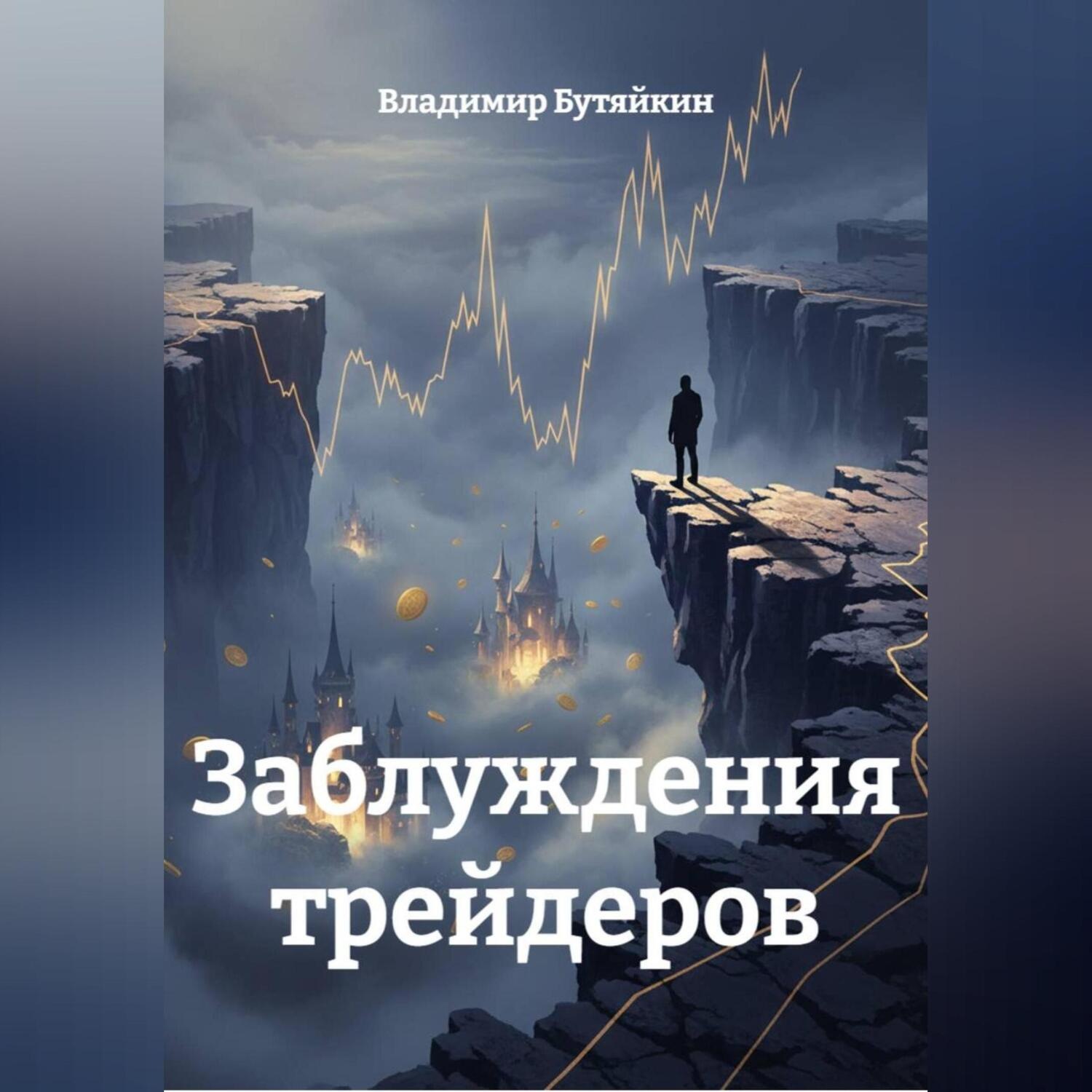 Обложка книги «Заблуждения трейдеров»
