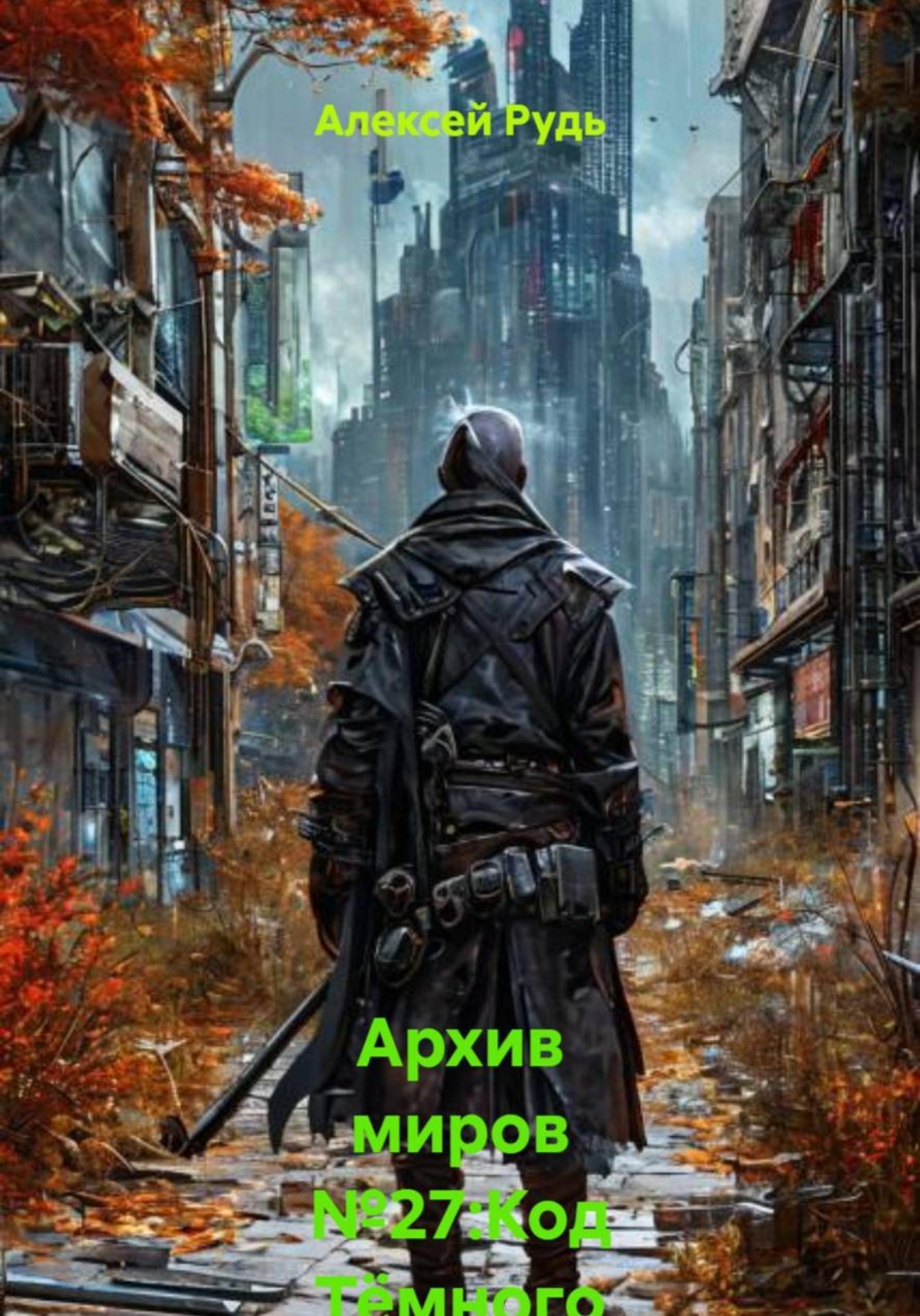 Обложка книги «Архив миров №27:Код Тёмного Знамения»
