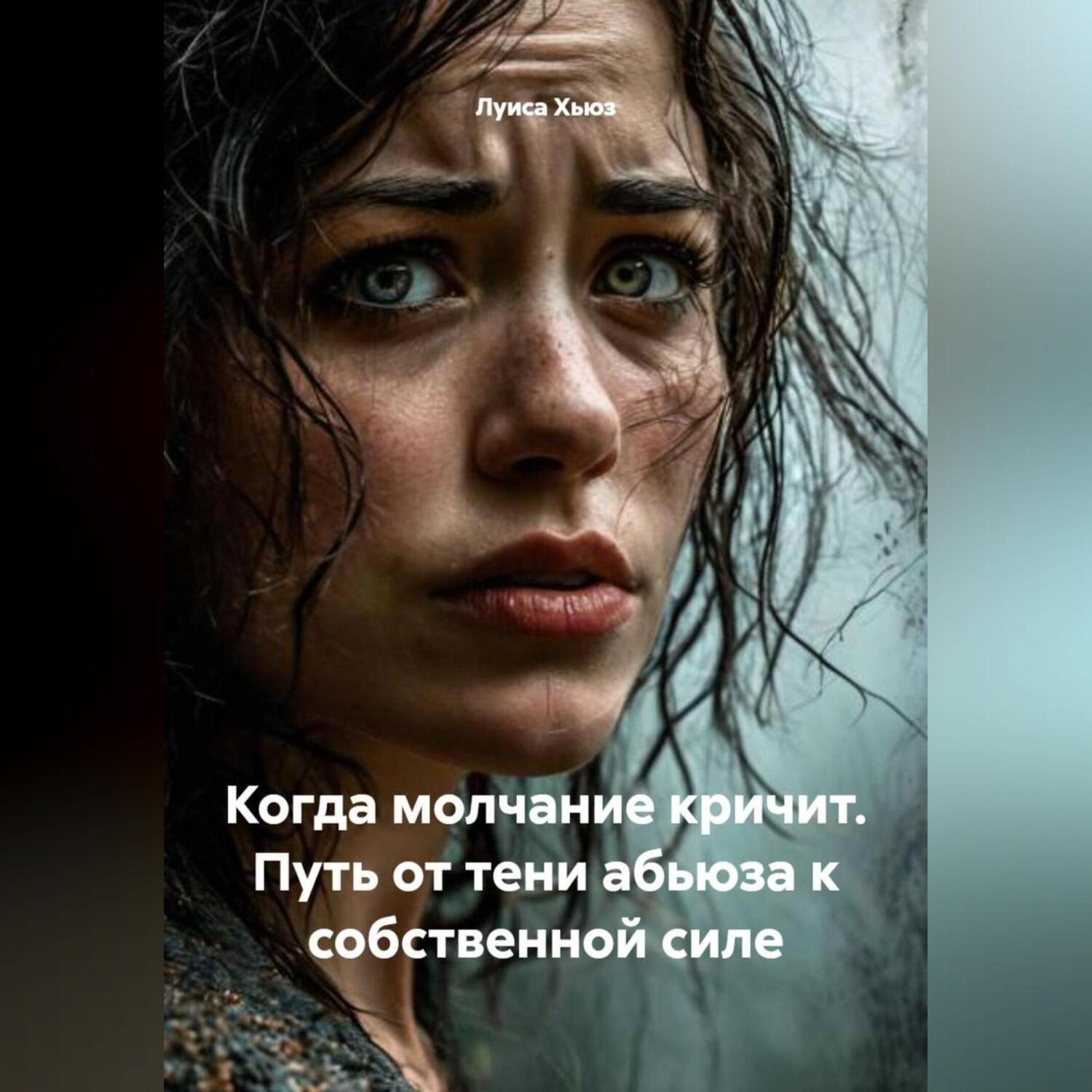 Обложка книги «Когда молчание кричит. Путь от тени абьюза к собственной силе»