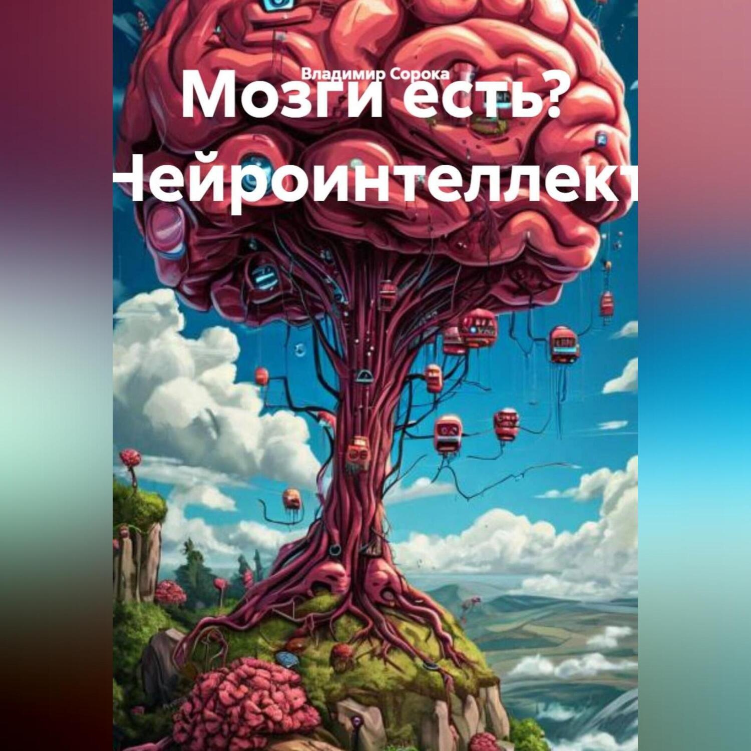 Обложка книги «Мозги есть? Нейроинтеллект.»