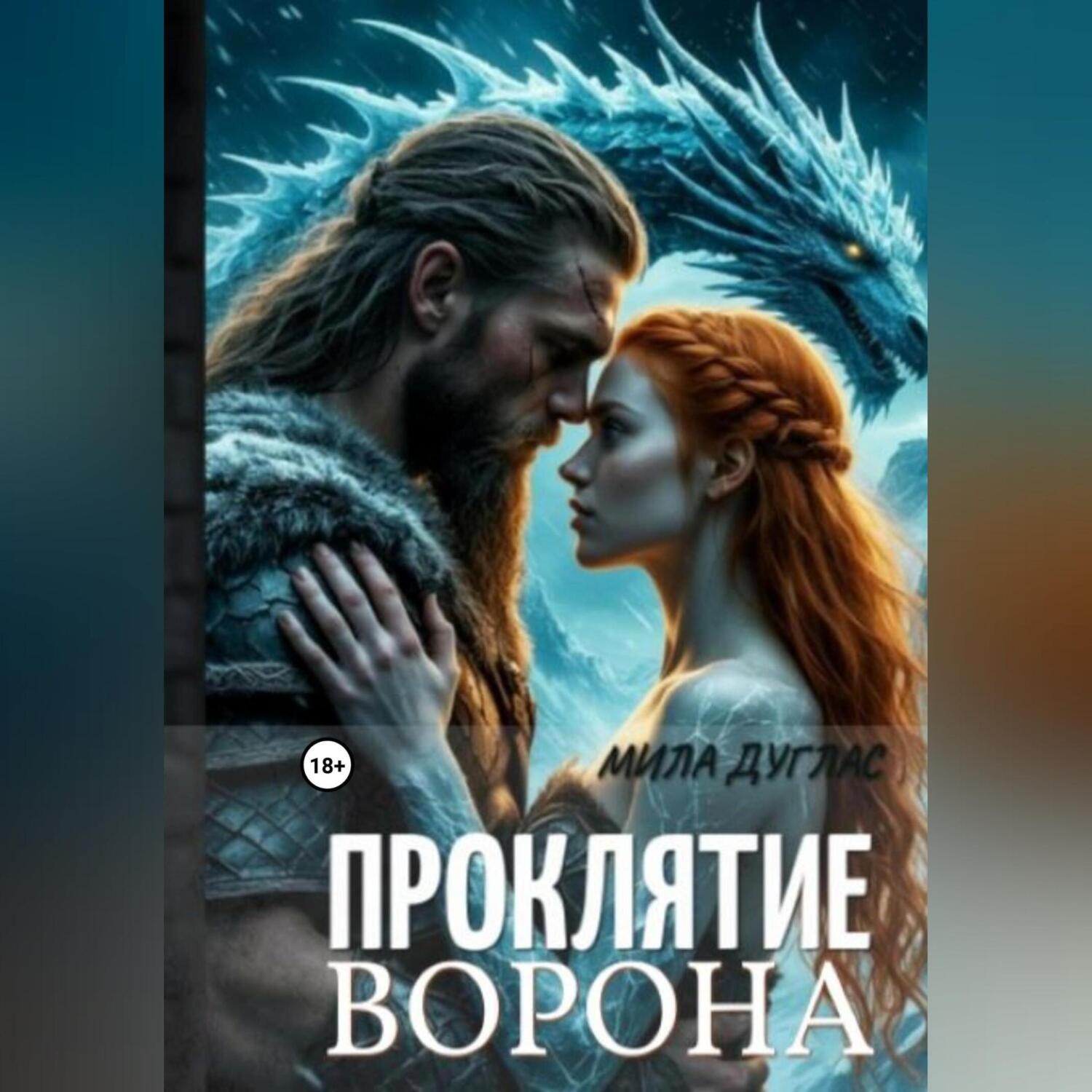 Обложка книги «Проклятие ворона: ледяной остров»