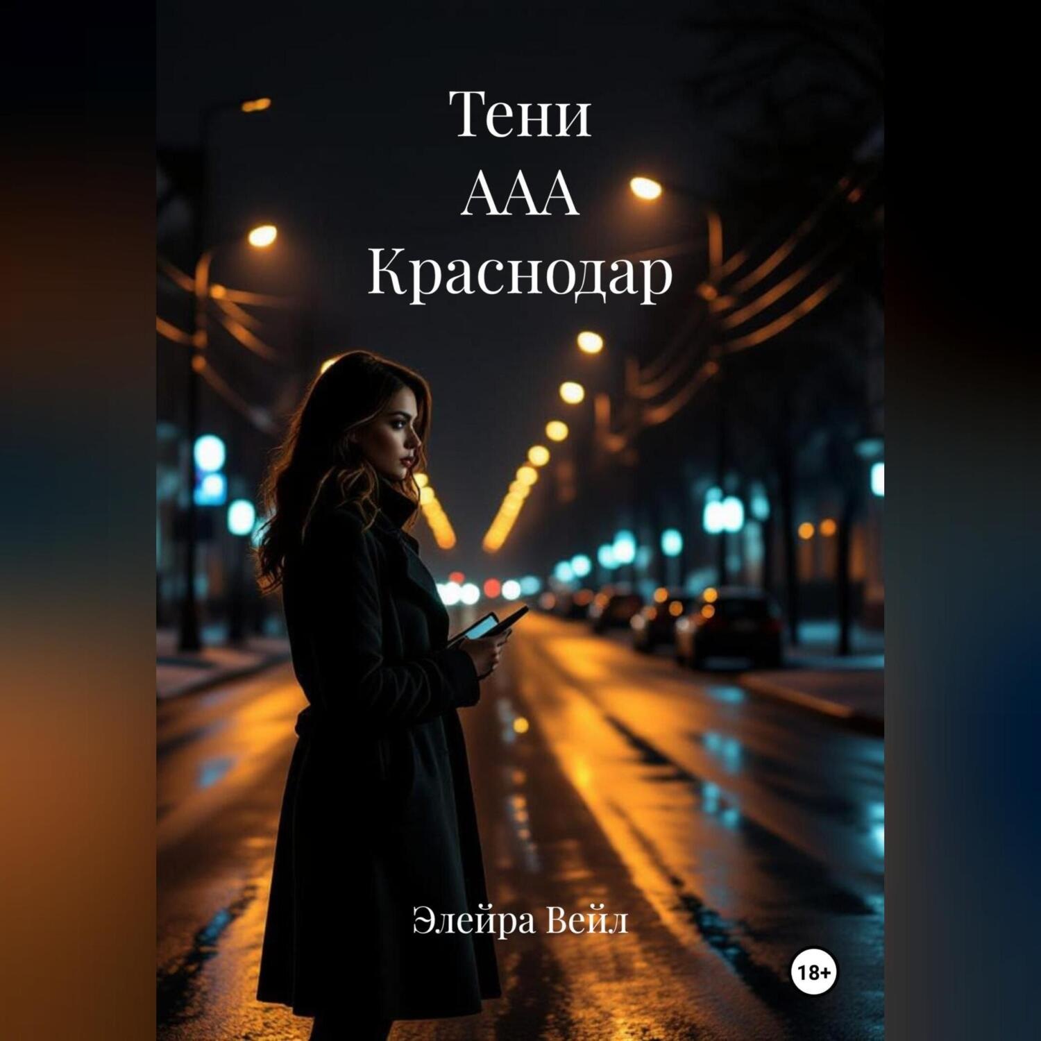 Обложка книги «Тени ААА Краснодар»