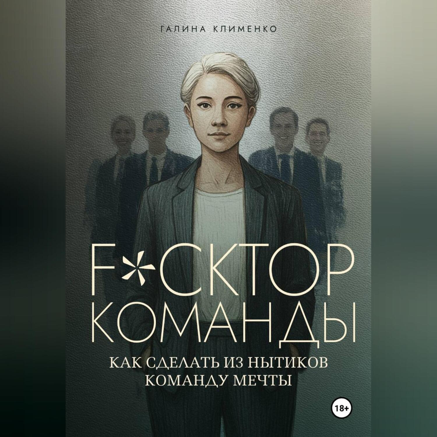 Обложка книги «Fuckтор команды. Как сделать из нытиков команду мечты»