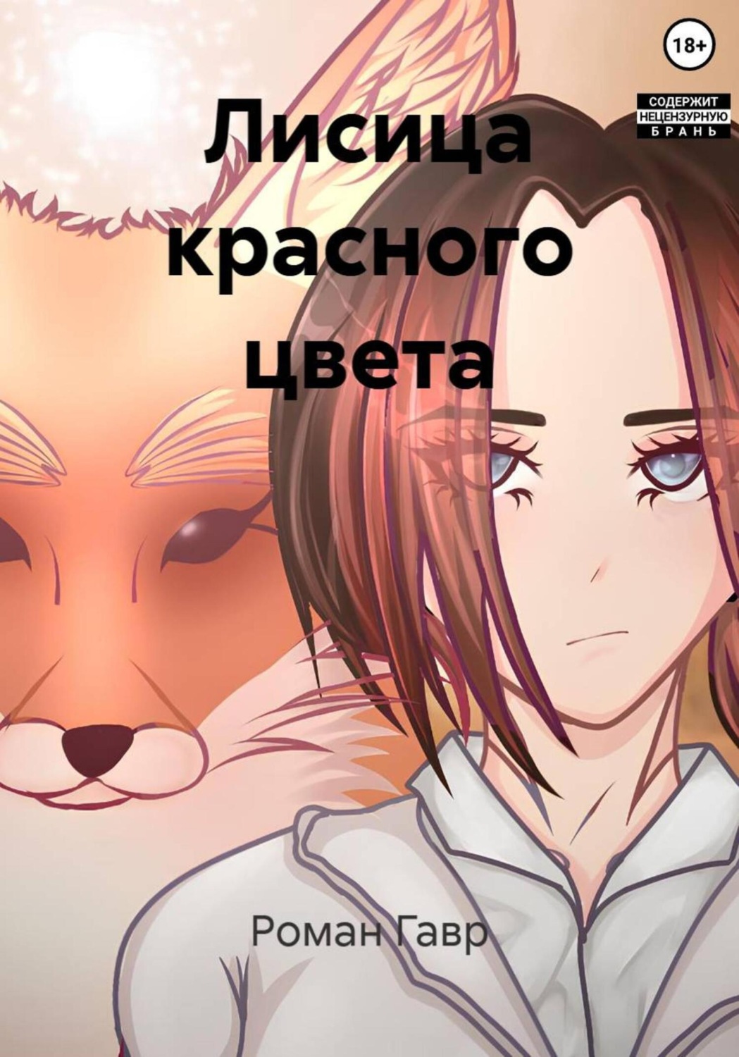 Обложка книги «Лисица красного цвета»
