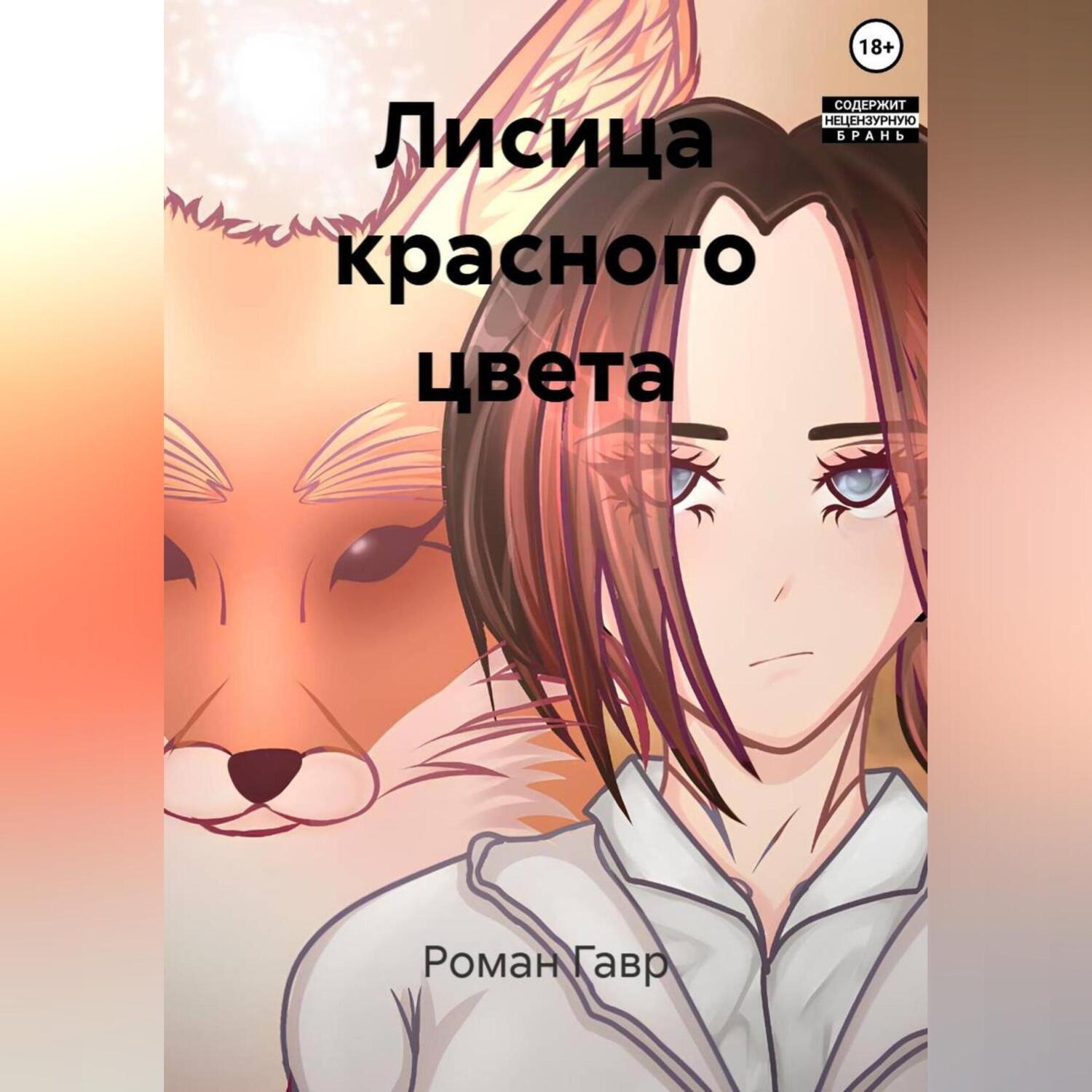 Обложка книги «Лисица красного цвета»