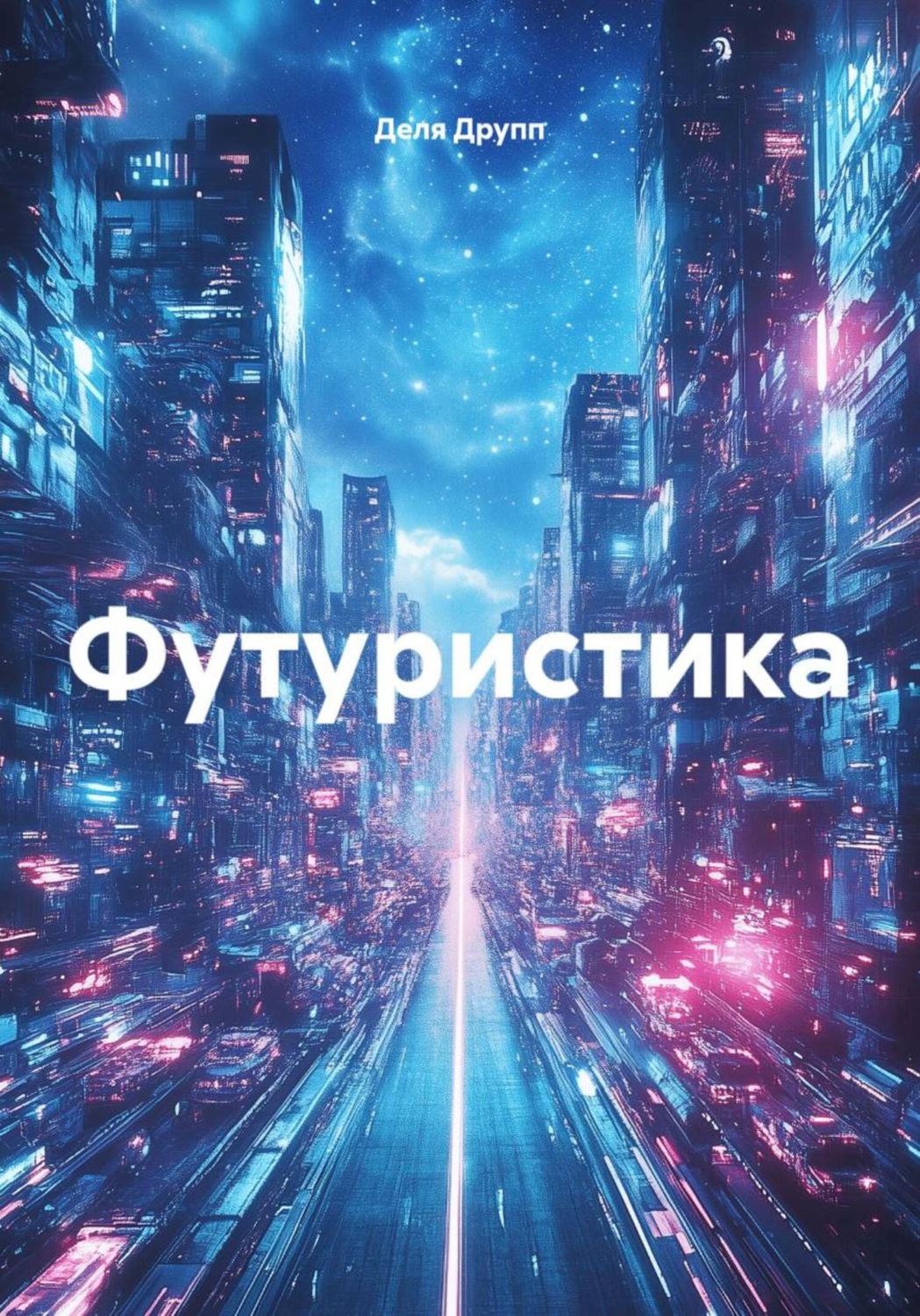 Обложка книги «Футуристика»