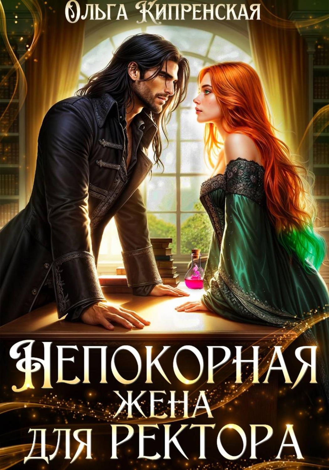 Обложка книги «Непокорная жена для ректора»