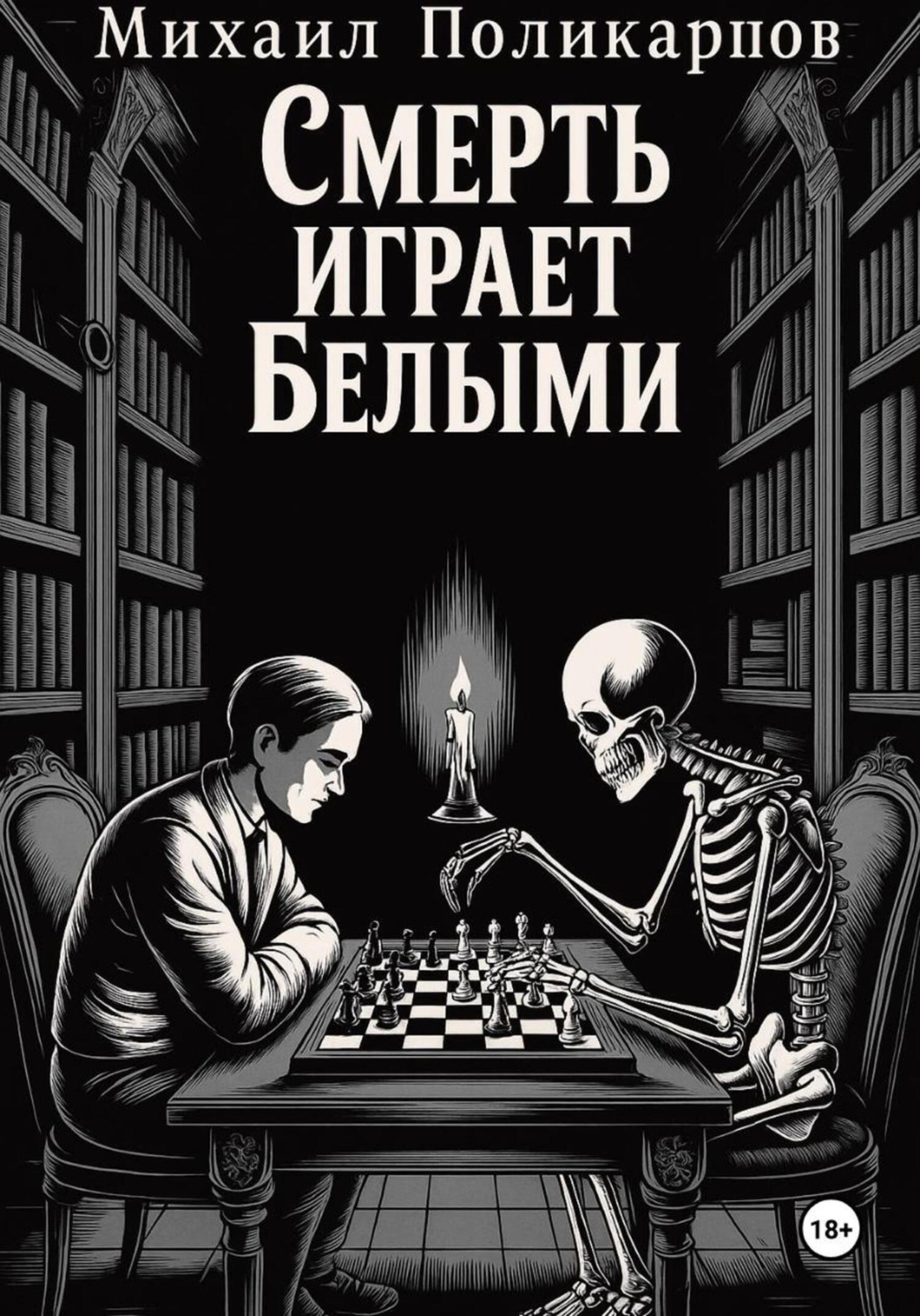 Обложка книги «Смерть играет белыми»