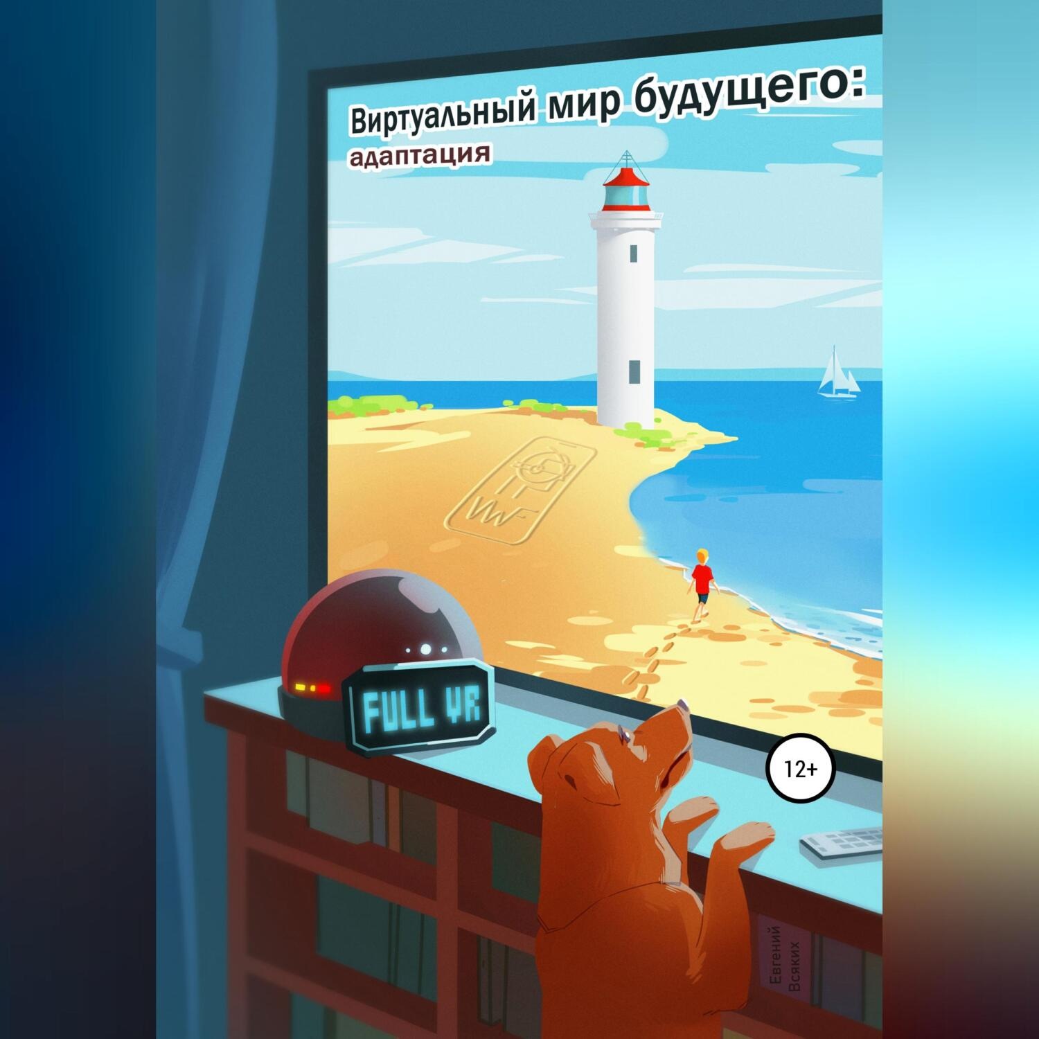 Обложка книги «Виртуальный мир будущего: адаптация»