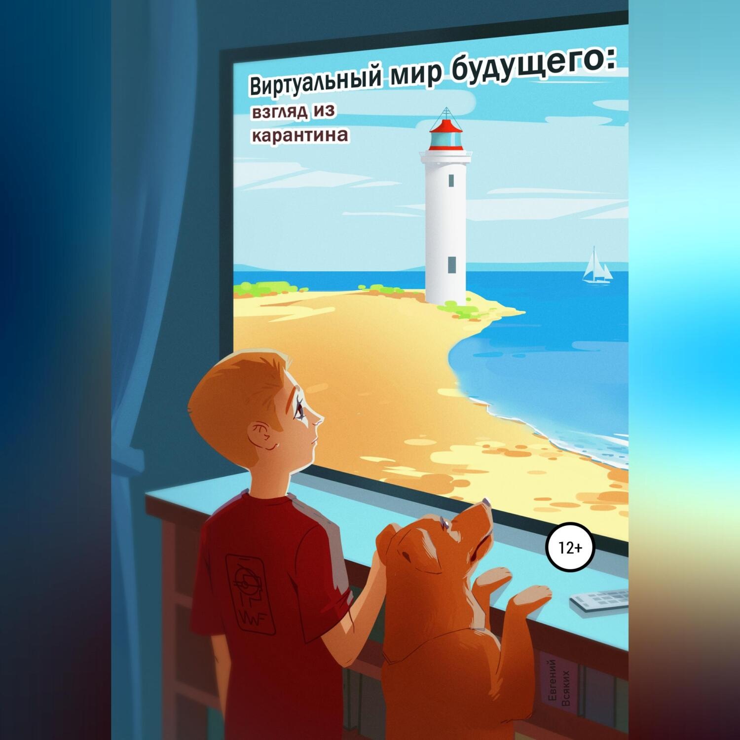 Обложка книги «Виртуальный мир будущего: взгляд из карантина»