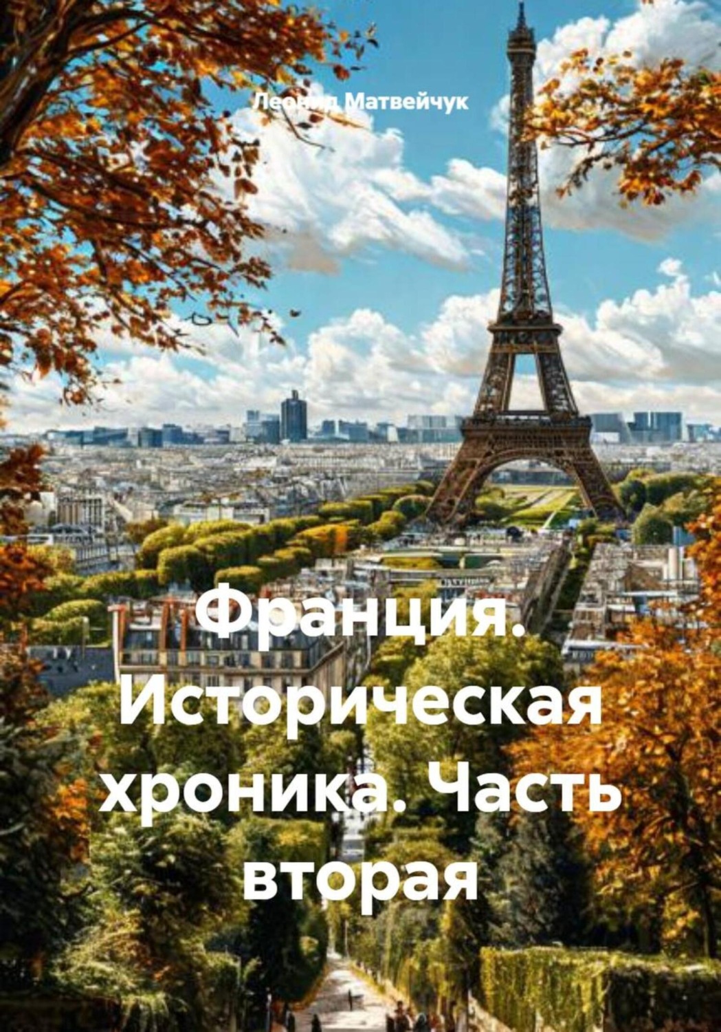 Обложка книги «Франция. Историческая хроника. Часть вторая»