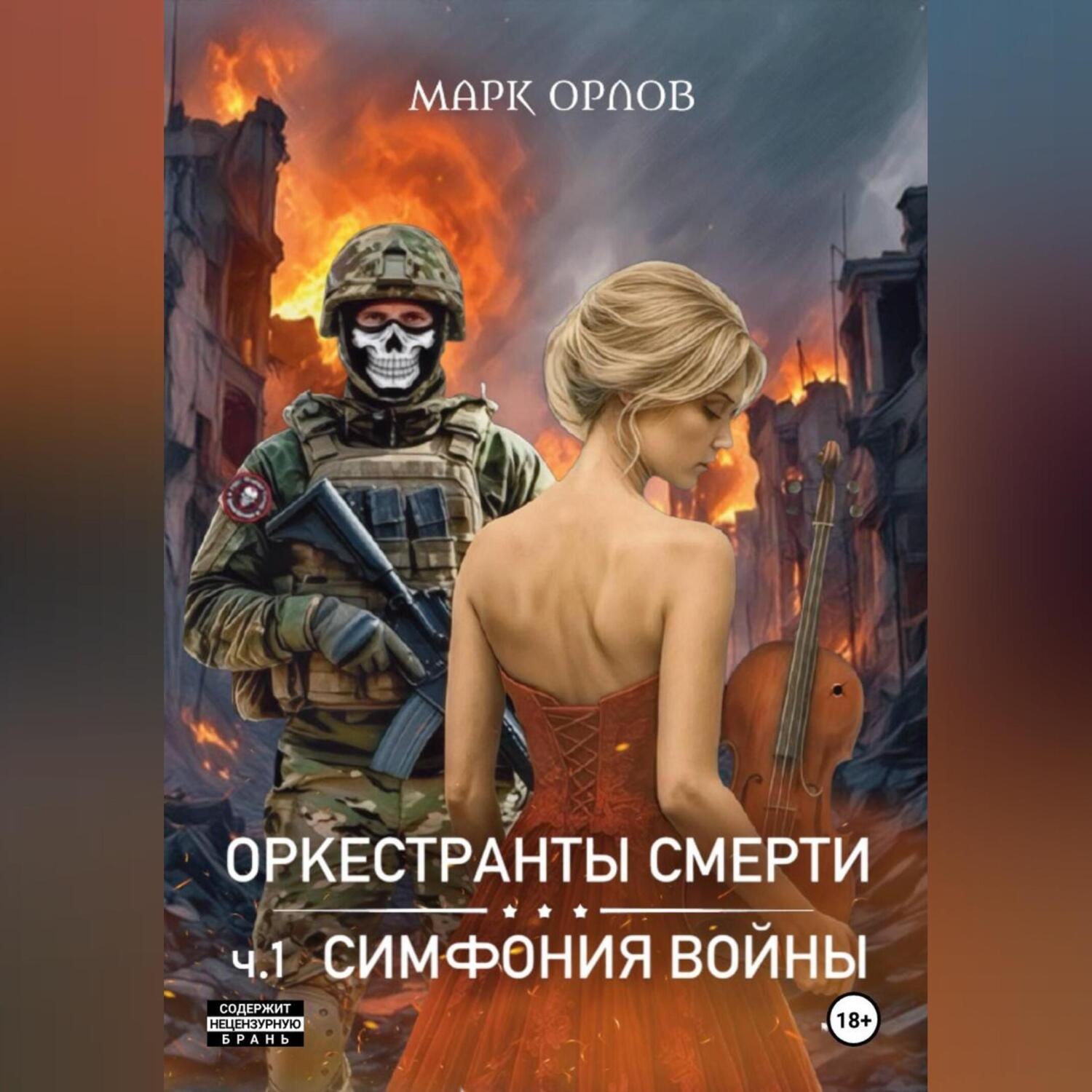 Обложка книги «Оркестранты смерти. ч.1 Симфония войны»