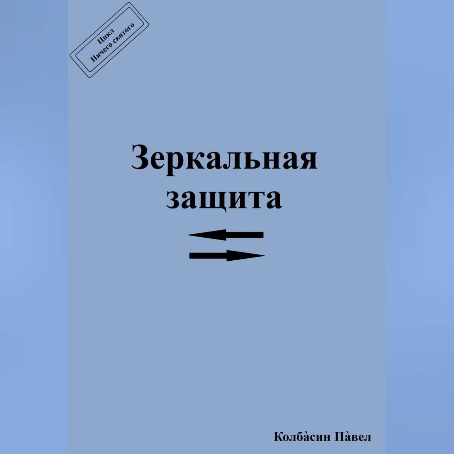 Обложка книги «Зеркальная защита»
