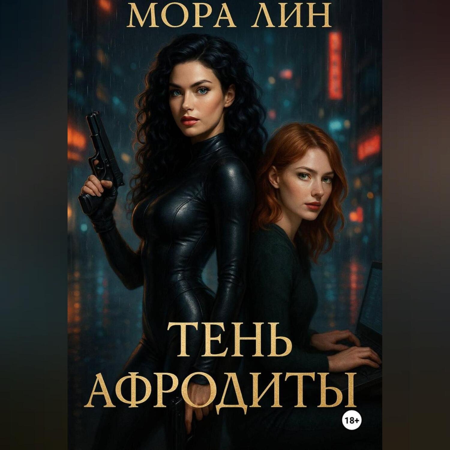 Обложка книги «Тень Афродиты»