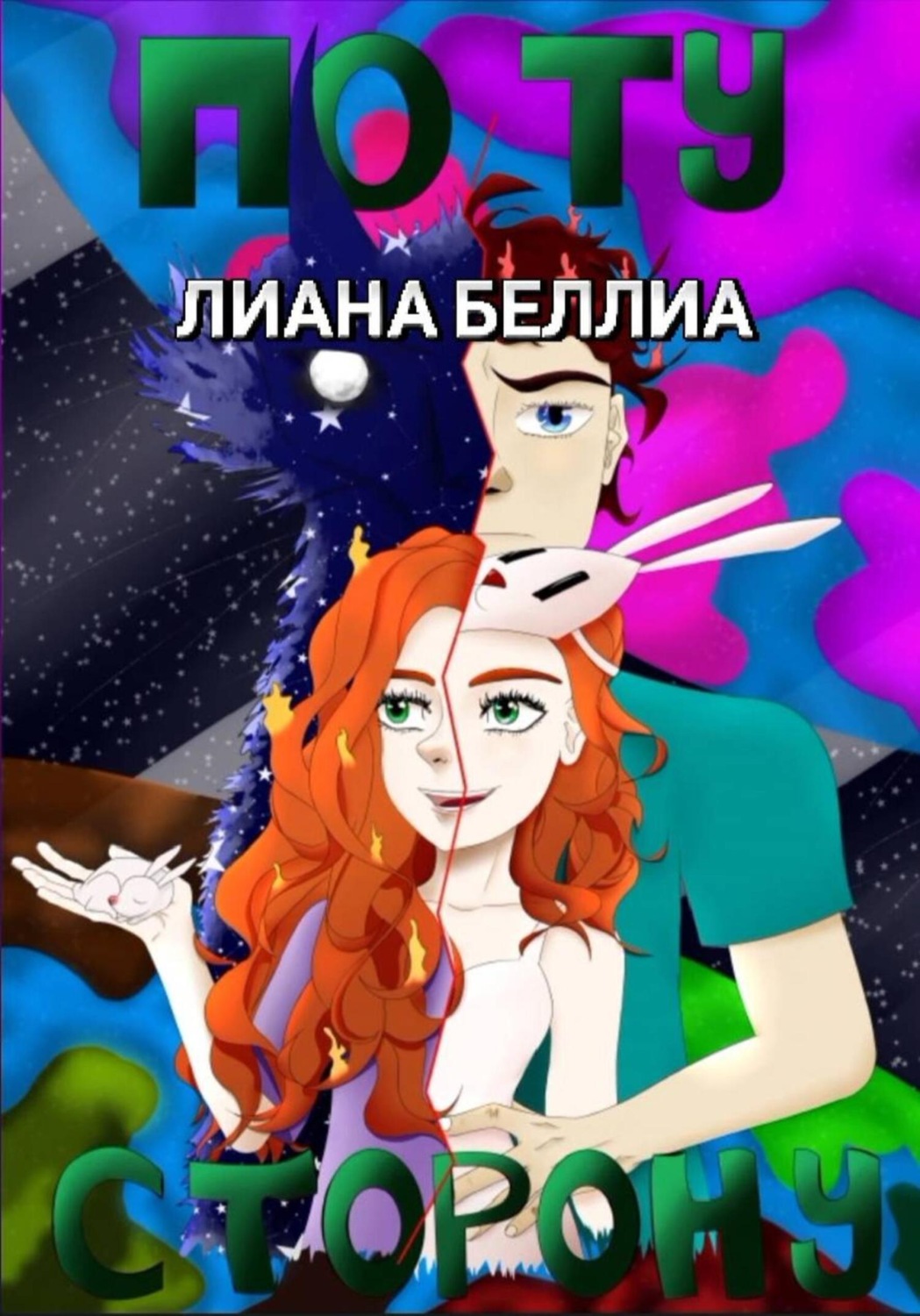 Обложка книги «По ту сторону»