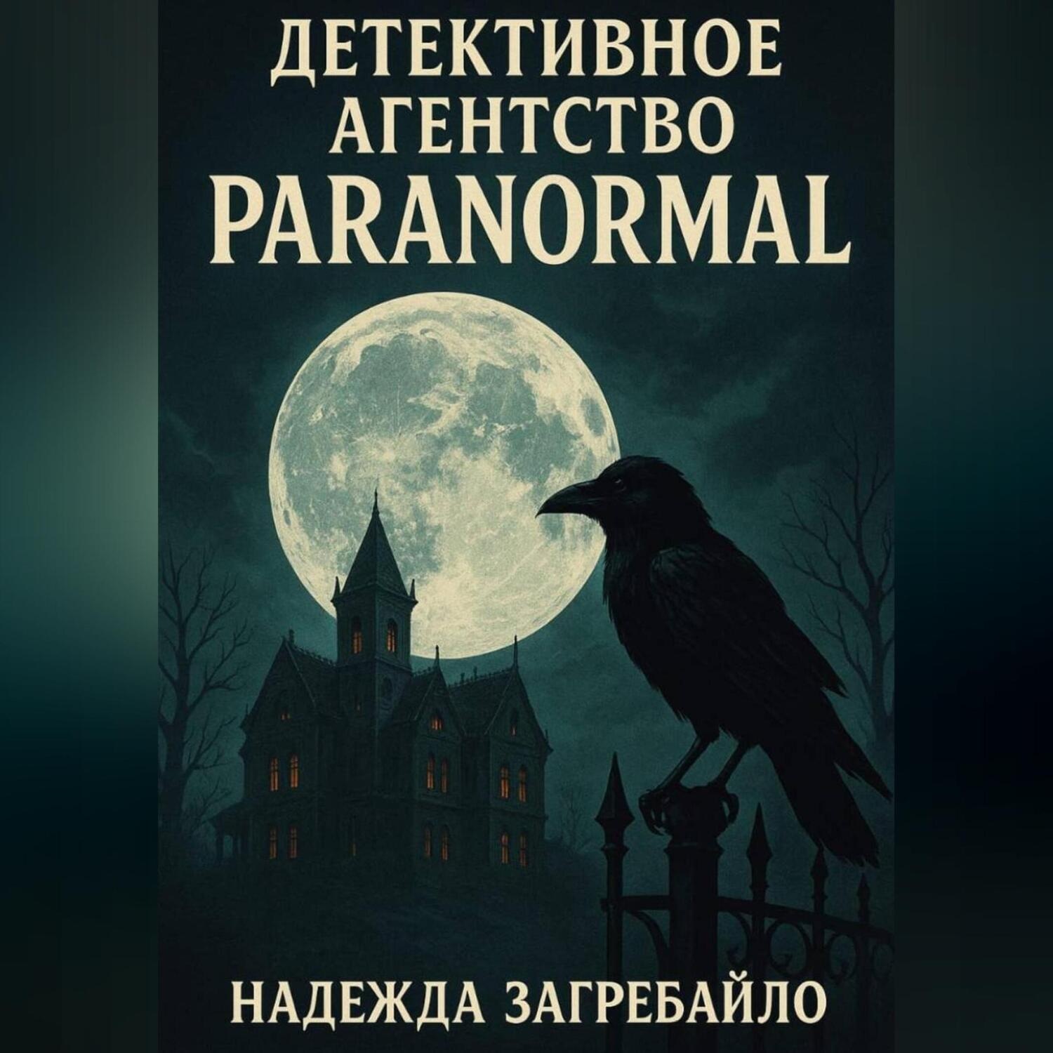 Обложка книги «Детективное агентство «Paranormal»»