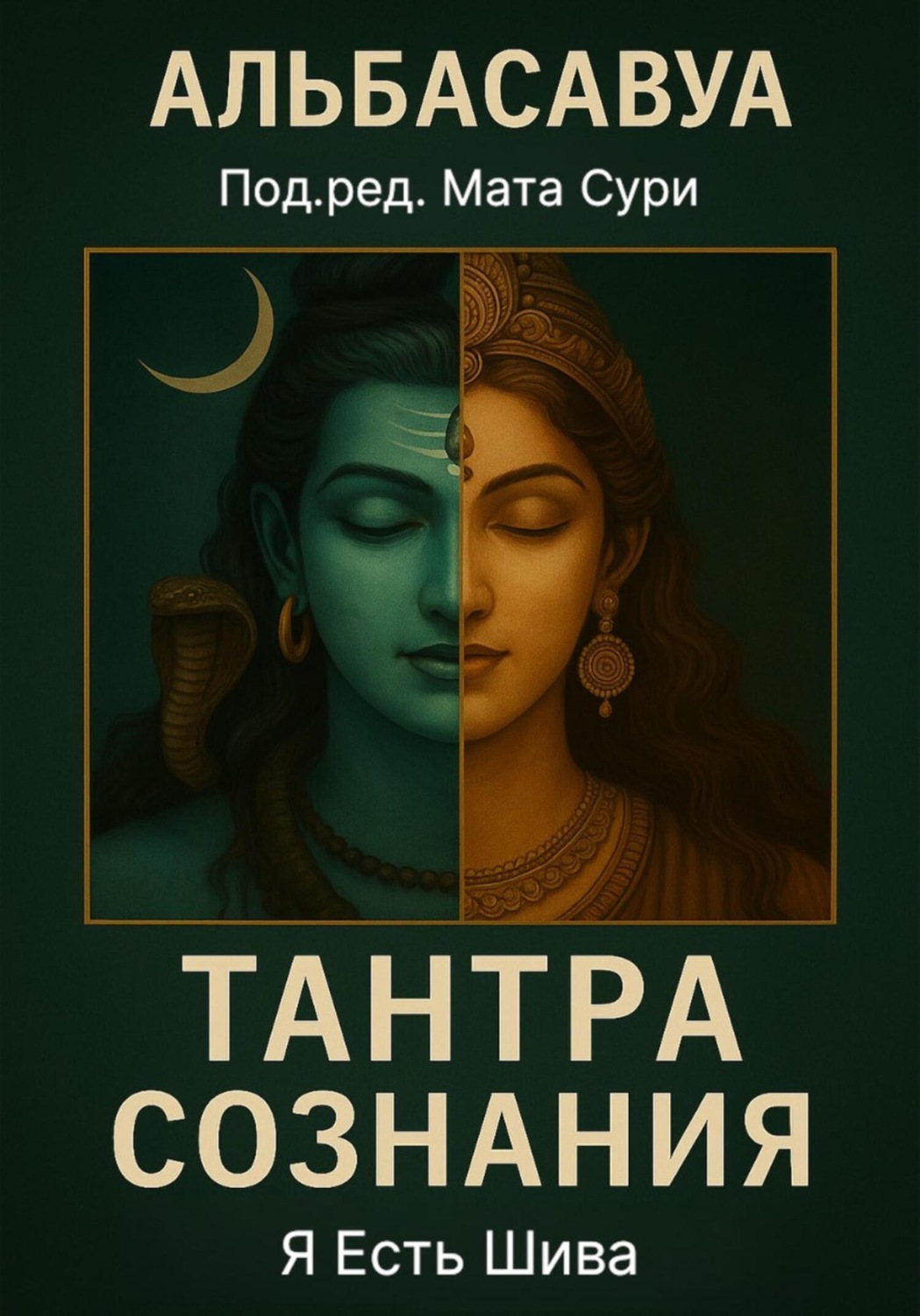 Обложка книги «Тантра Сознания. Я есть Шива»