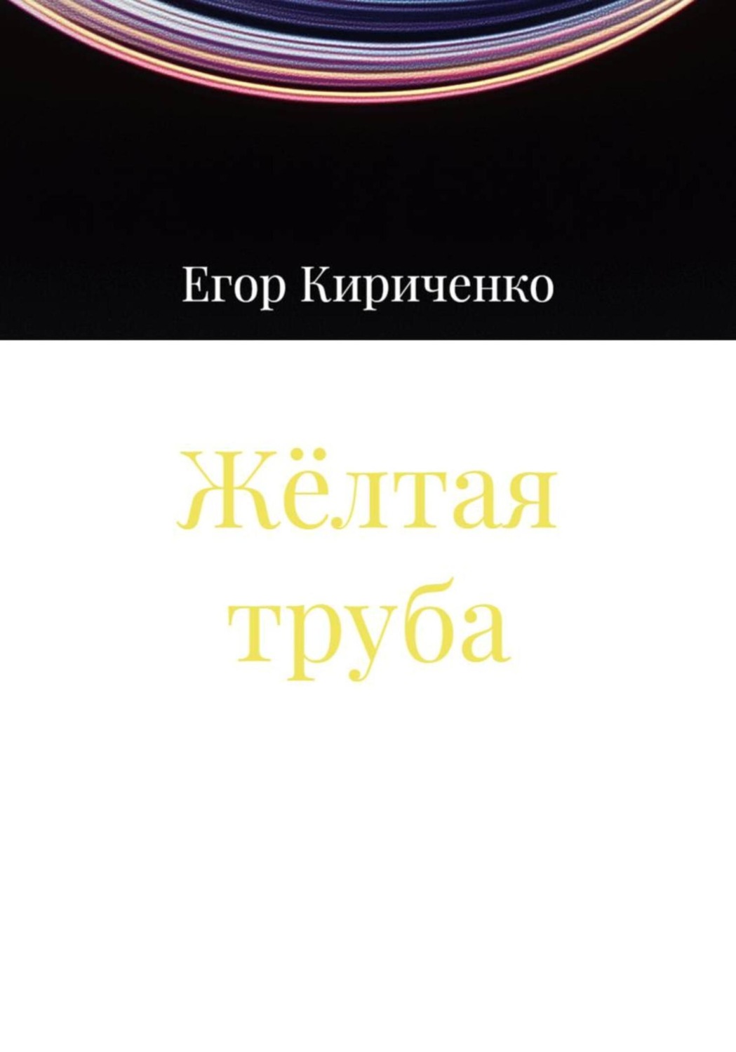 Обложка книги «Жёлтая труба»