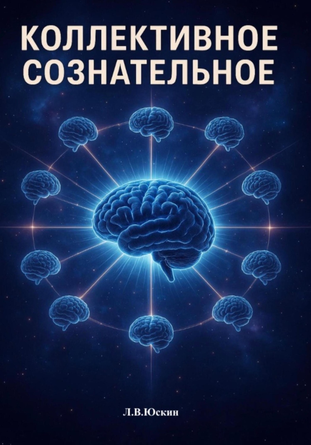 Обложка книги «Коллективное сознательное»