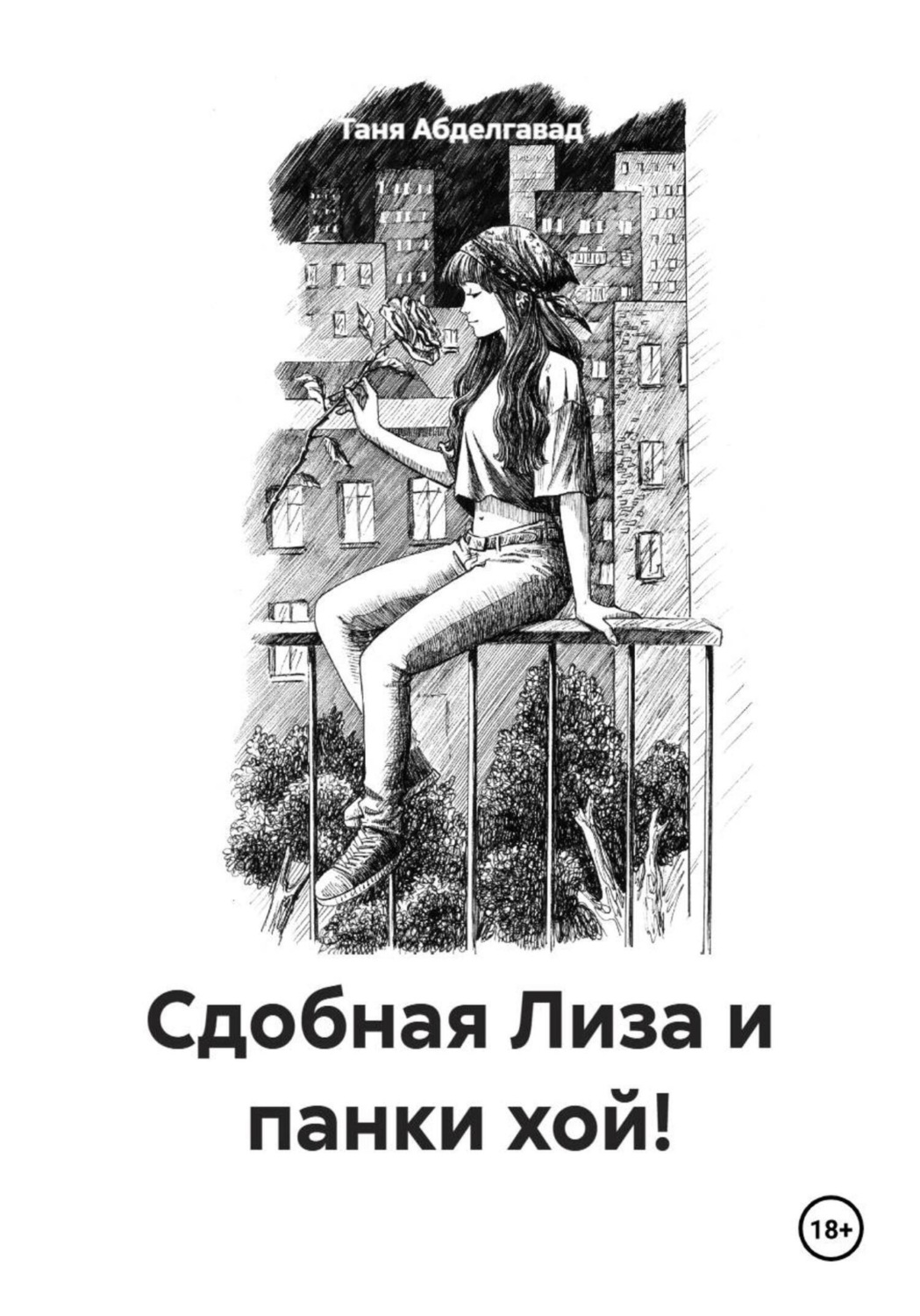 Обложка книги «Сдобная Лиза и панки хой!»