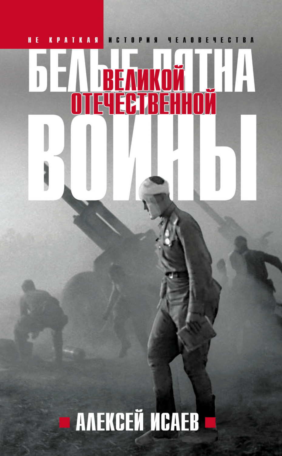 Обложка книги «Белые пятна Великой Отечественной войны»