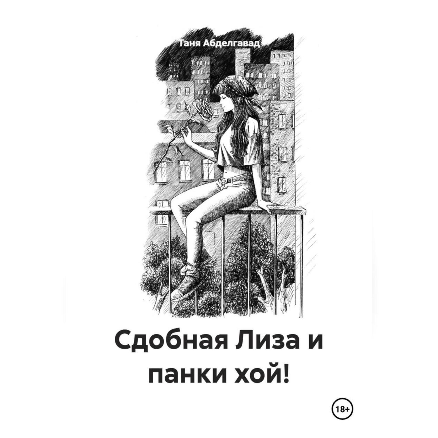Обложка книги «Сдобная Лиза и панки хой!»