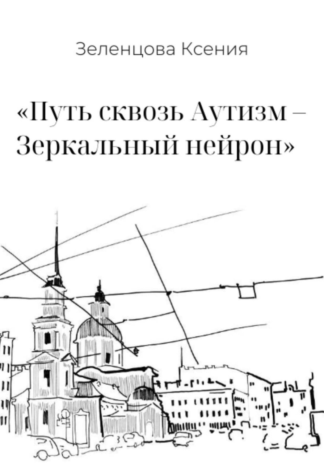 Обложка книги ««Путь сквозь Аутизм – Зеркальный нейрон»»