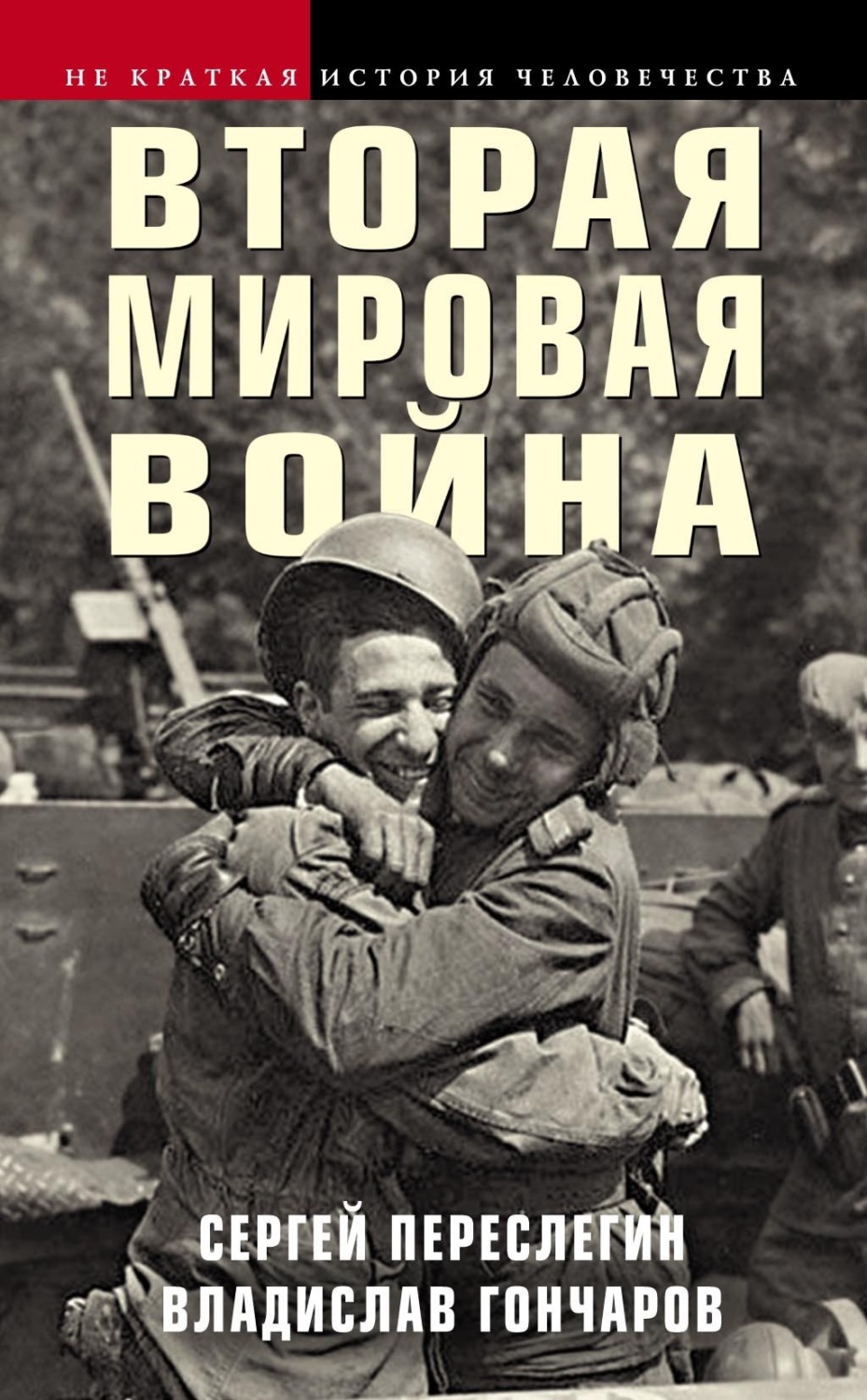 Обложка книги «Вторая мировая война»