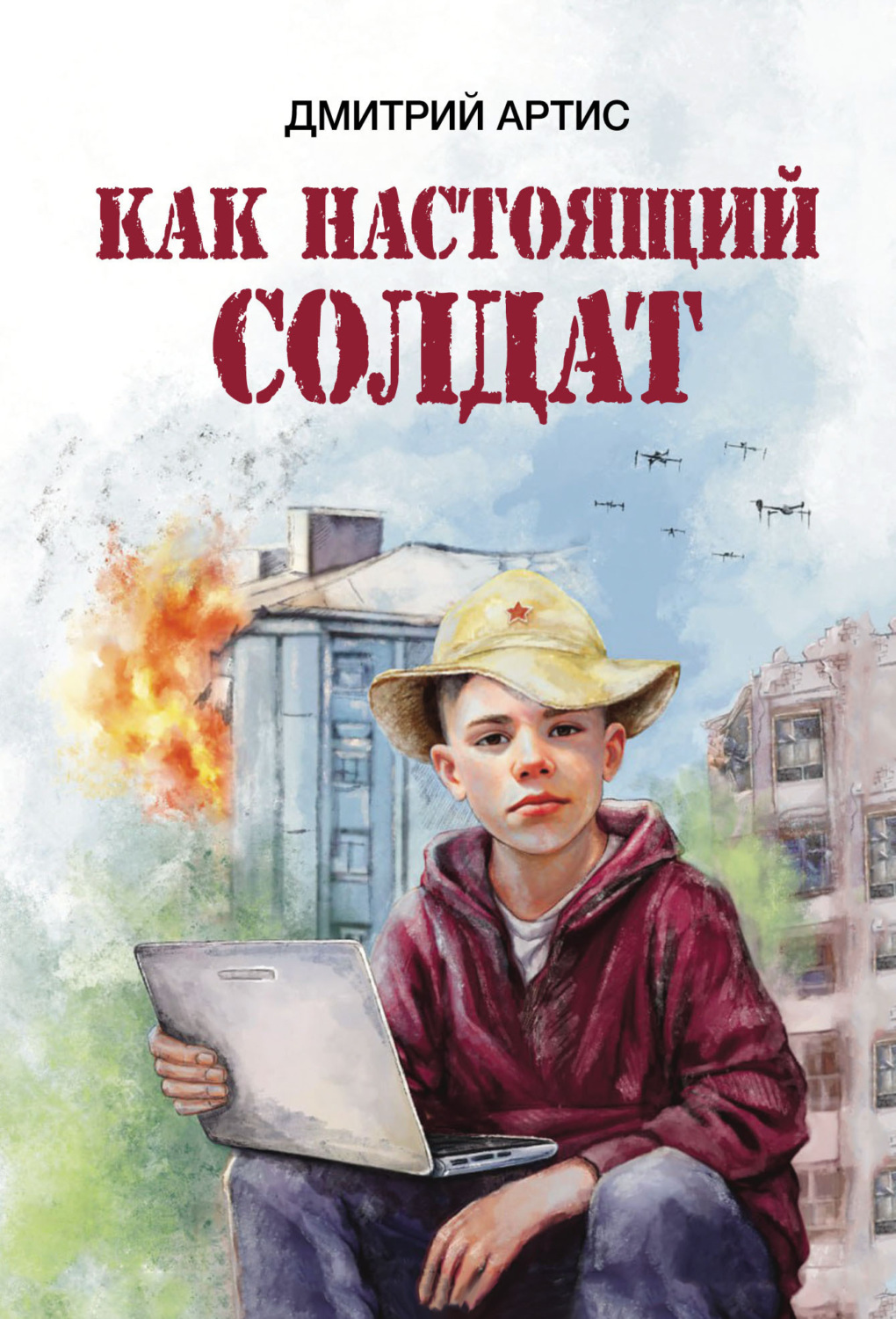 Обложка книги «Как настоящий солдат. Школьные и не только рассказы Димки Донского»