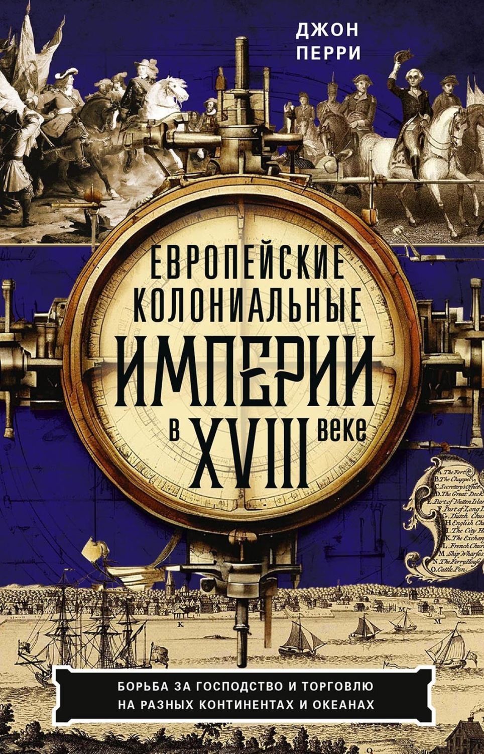 Обложка книги «Европейские колониальные империи в XVIII веке. Борьба за господство и торговлю на разных континентах и океанах»